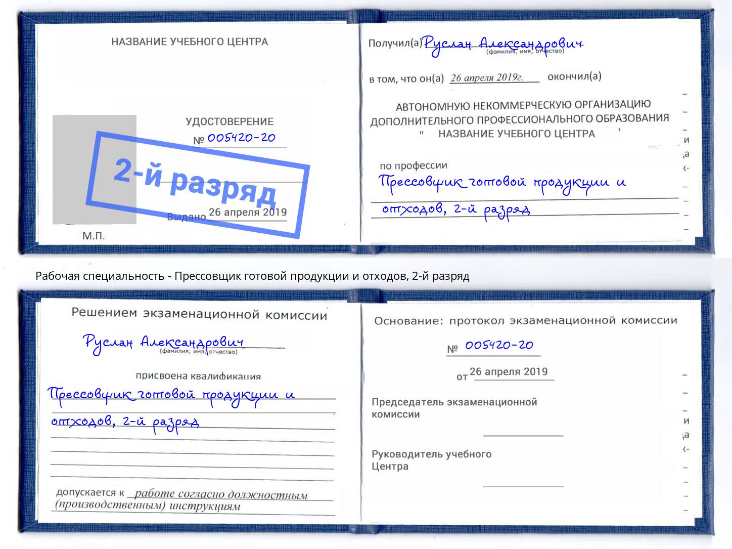 корочка 2-й разряд Прессовщик готовой продукции и отходов Муром