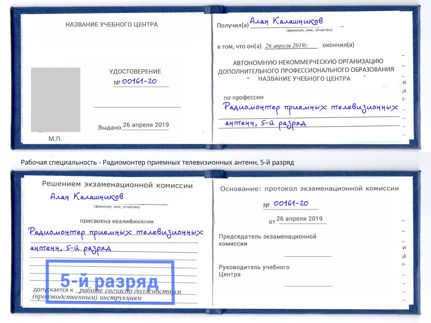 корочка 5-й разряд Радиомонтер приемных телевизионных антенн Муром