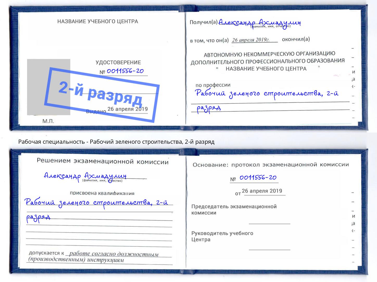 корочка 2-й разряд Рабочий зеленого строительства Муром
