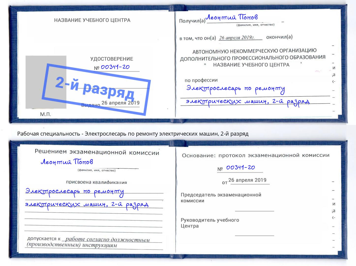 корочка 2-й разряд Электрослесарь по ремонту электрических машин Муром