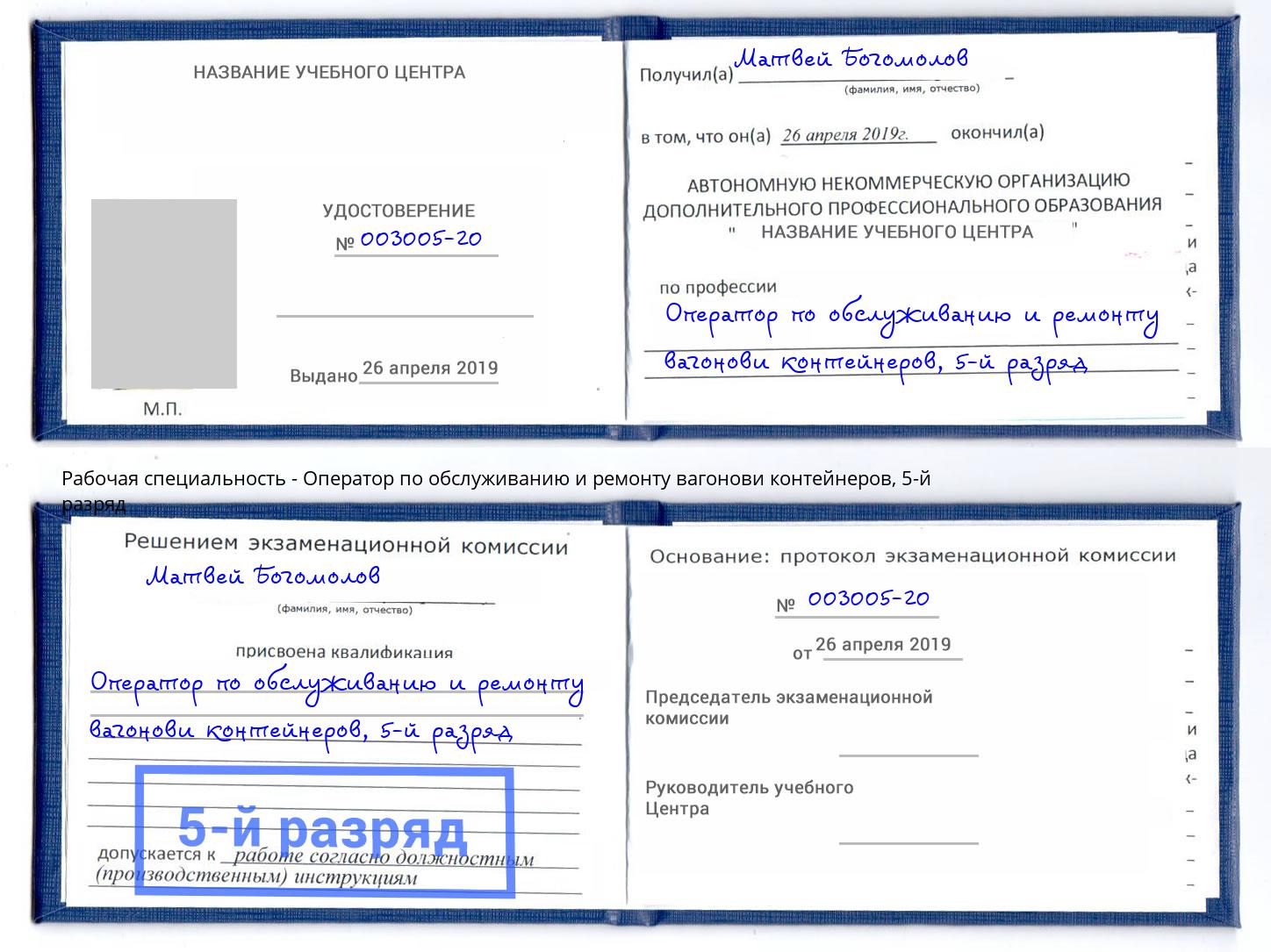 корочка 5-й разряд Оператор по обслуживанию и ремонту вагонови контейнеров Муром