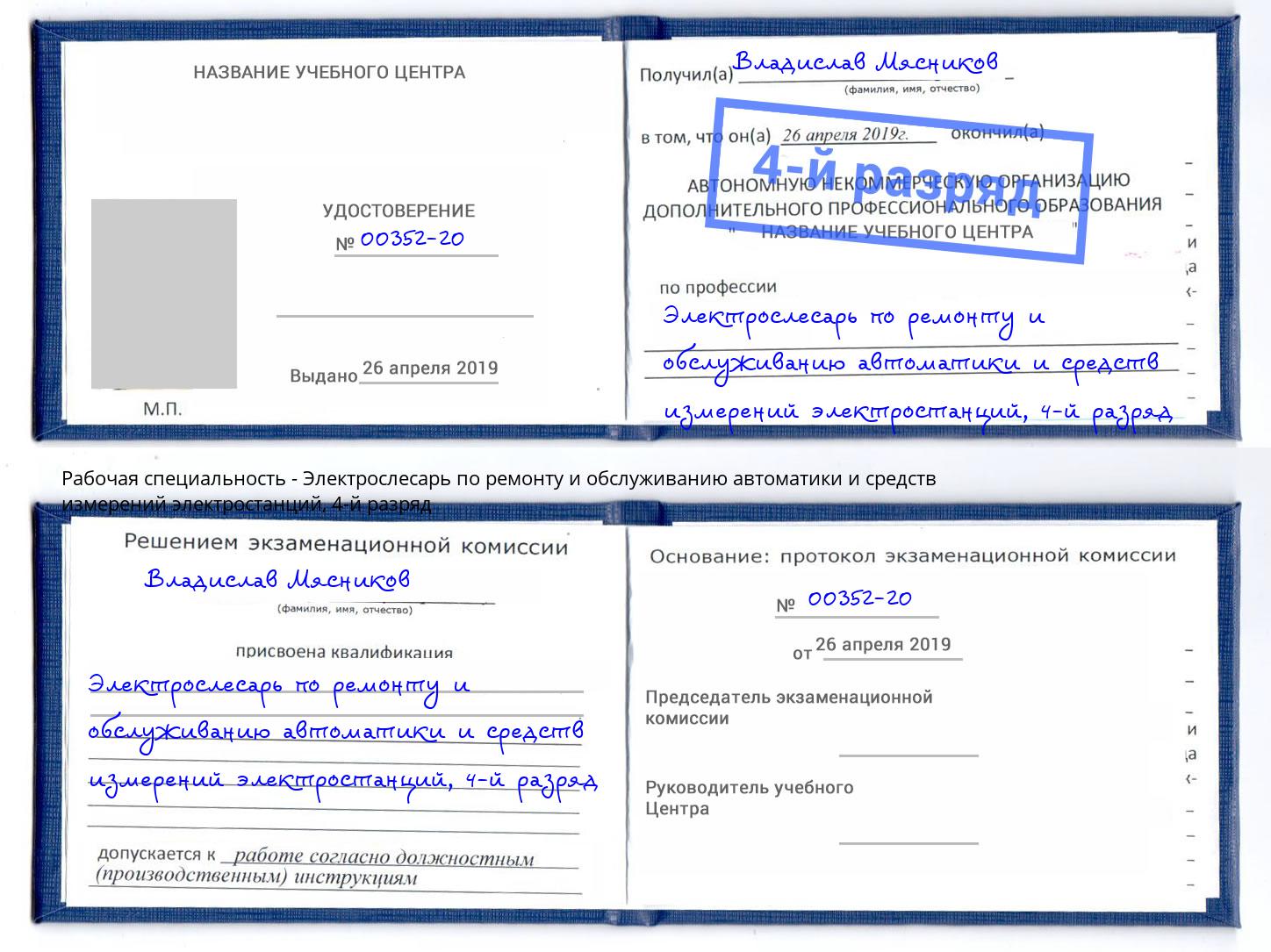 корочка 4-й разряд Электрослесарь по ремонту и обслуживанию автоматики и средств измерений электростанций Муром