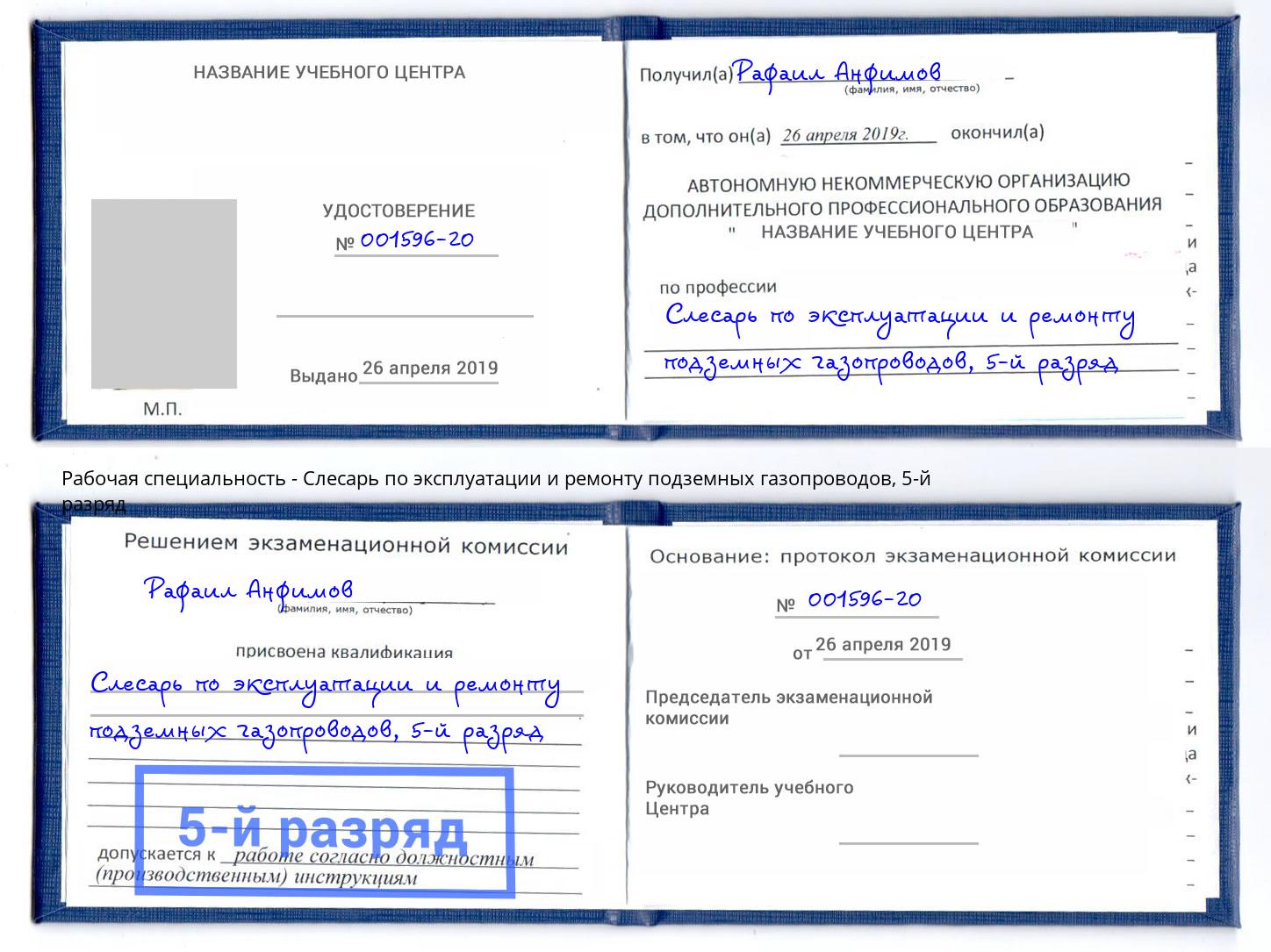 корочка 5-й разряд Слесарь по эксплуатации и ремонту подземных газопроводов Муром