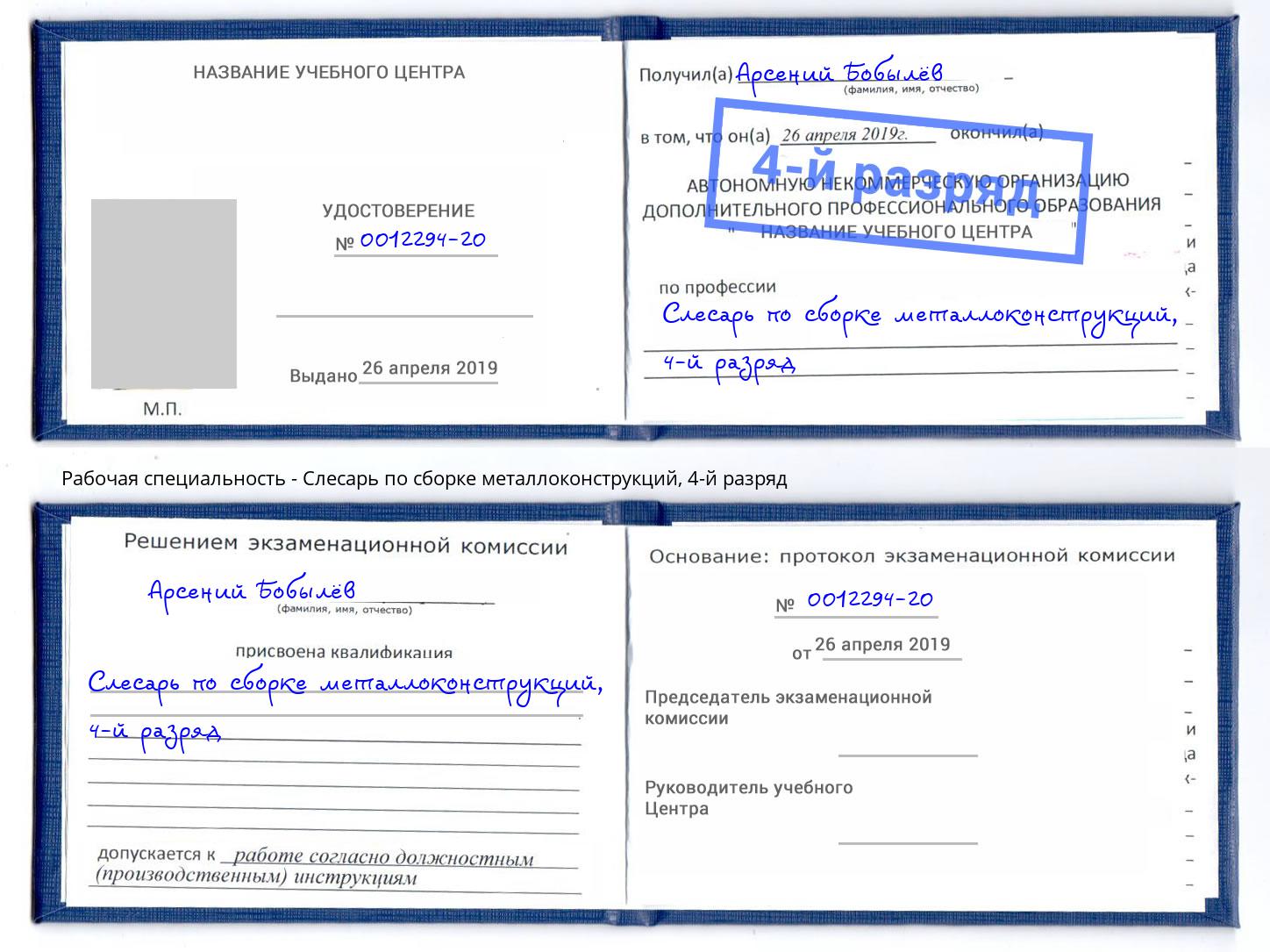 корочка 4-й разряд Слесарь по сборке металлоконструкций Муром