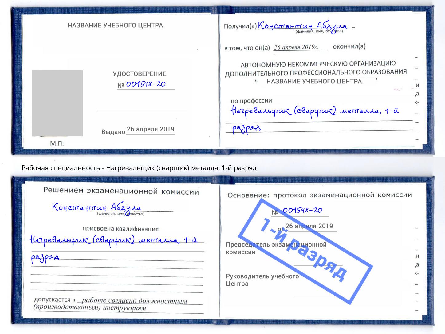 корочка 1-й разряд Нагревальщик (сварщик) металла Муром