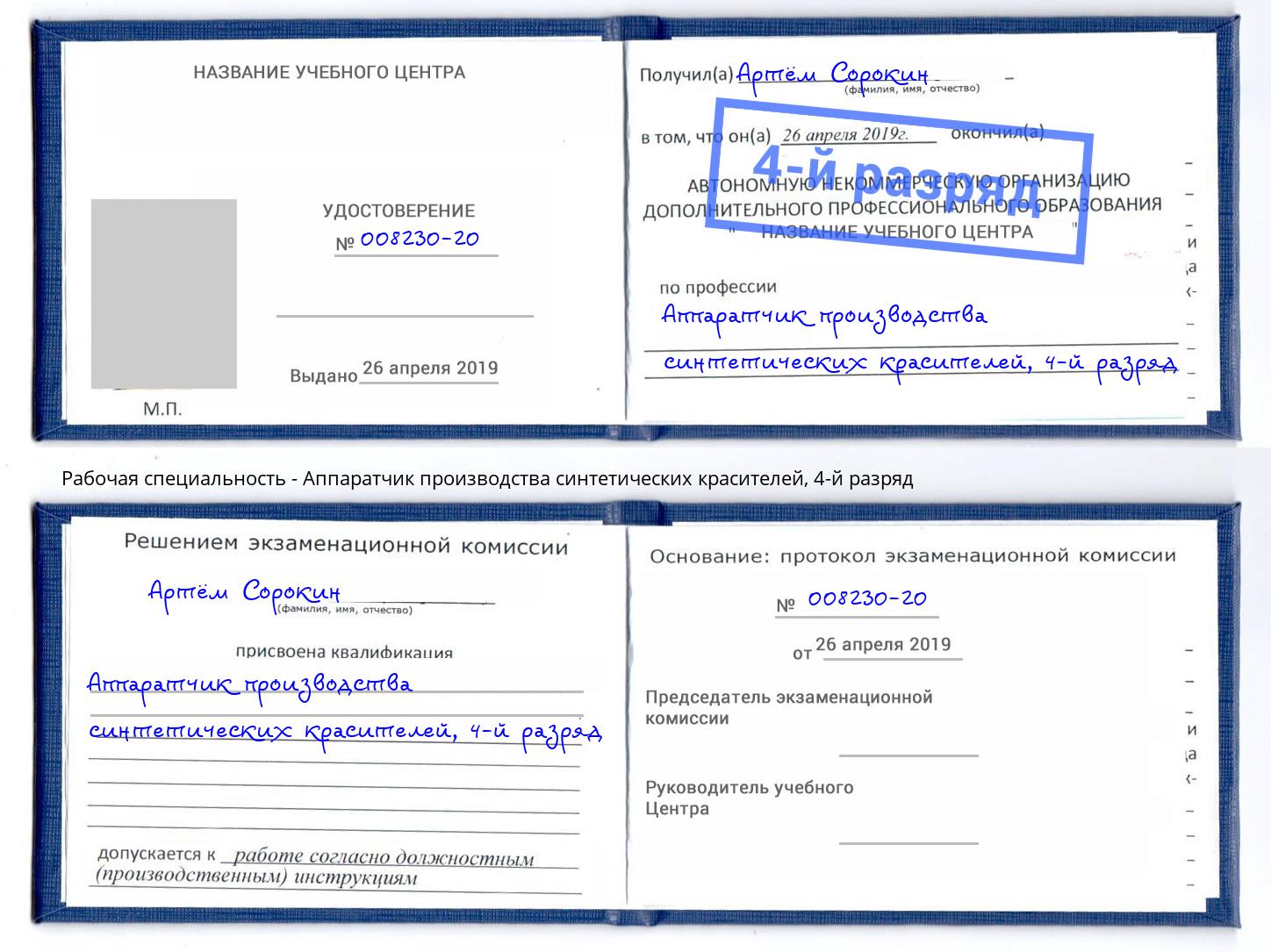 корочка 4-й разряд Аппаратчик производства синтетических красителей Муром