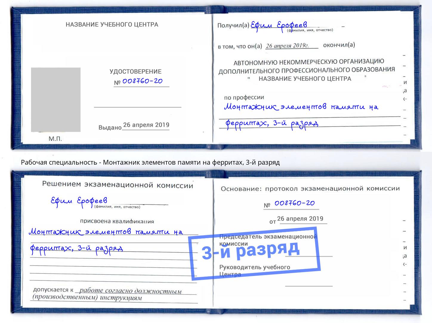 корочка 3-й разряд Монтажник элементов памяти на ферритах Муром