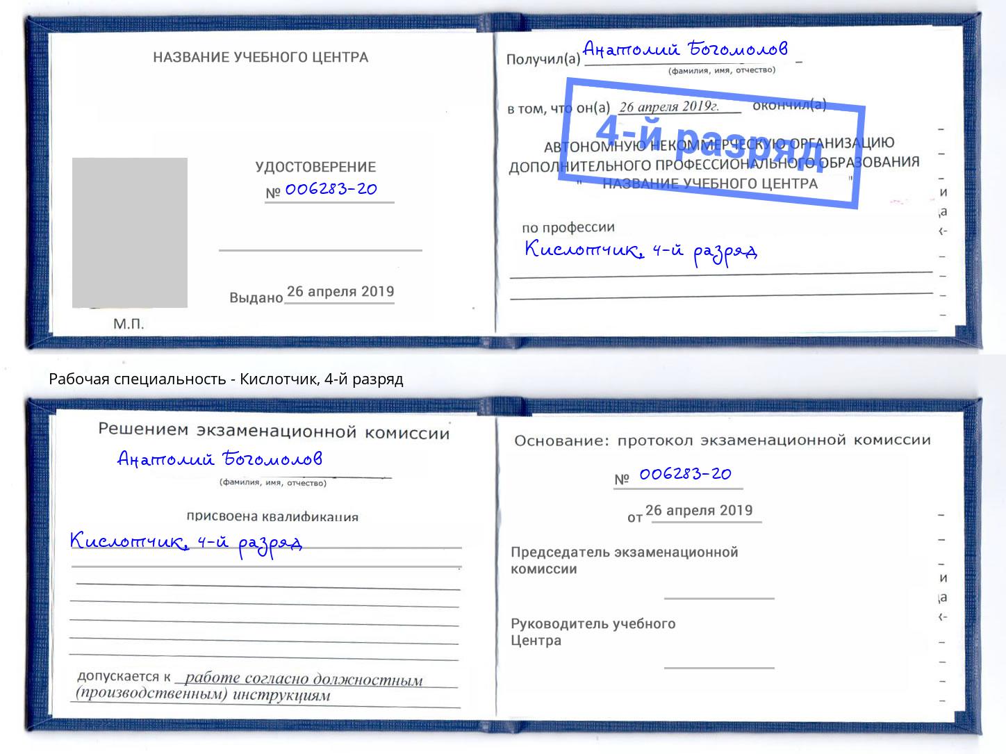 корочка 4-й разряд Кислотчик Муром
