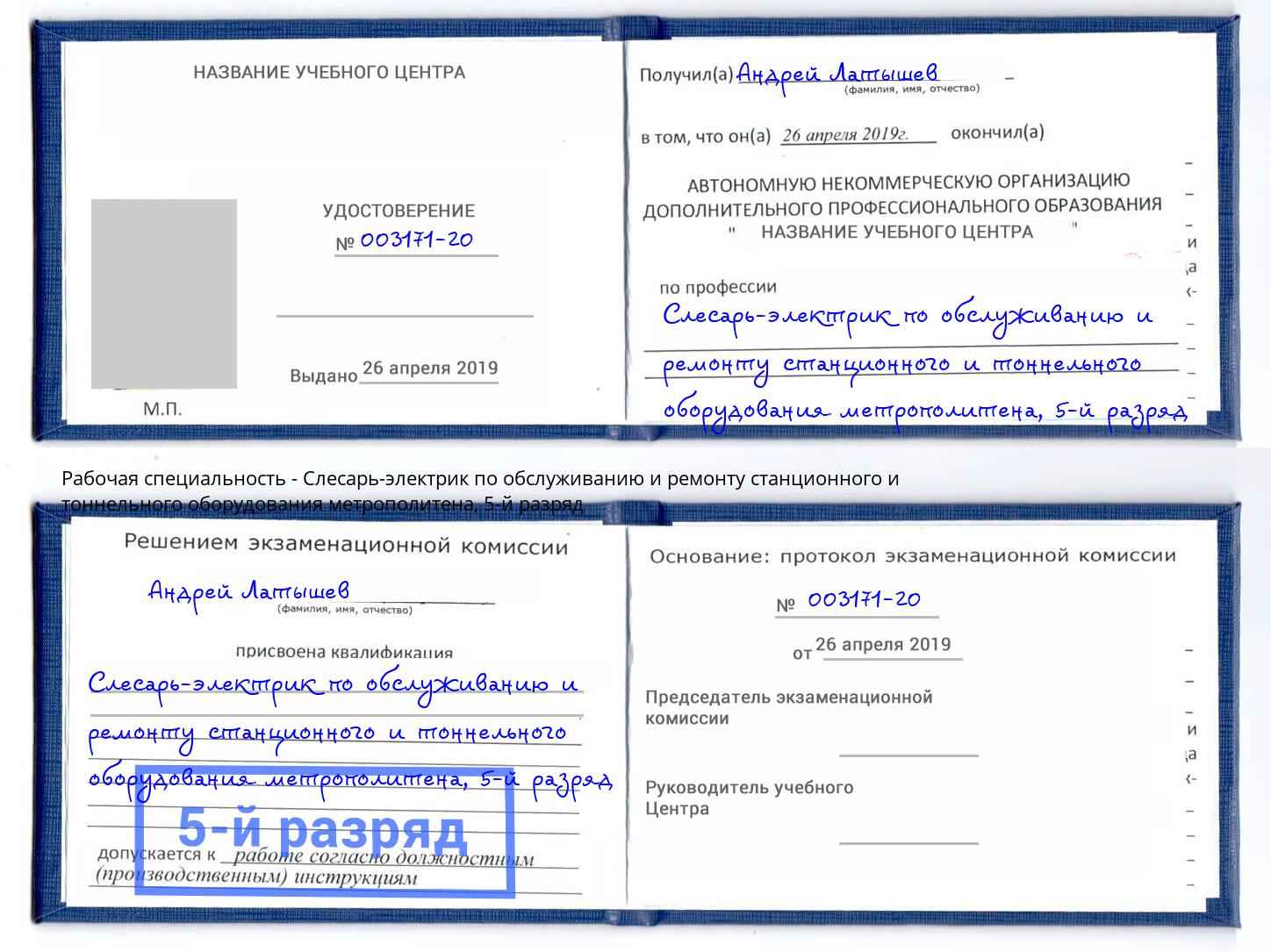 корочка 5-й разряд Слесарь-электрик по обслуживанию и ремонту станционного и тоннельного оборудования метрополитена Муром