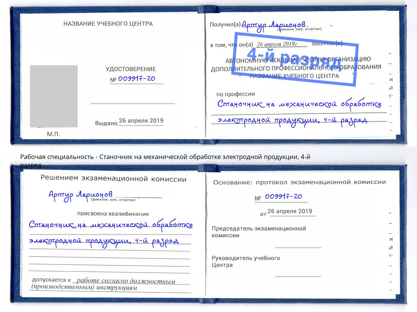 корочка 4-й разряд Станочник на механической обработке электродной продукции Муром