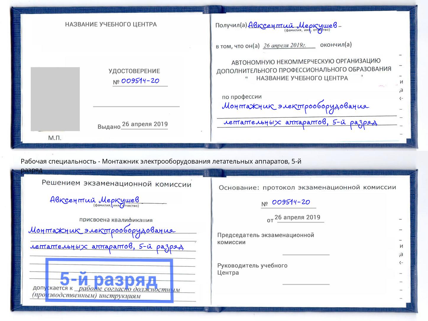 корочка 5-й разряд Монтажник электрооборудования летательных аппаратов Муром