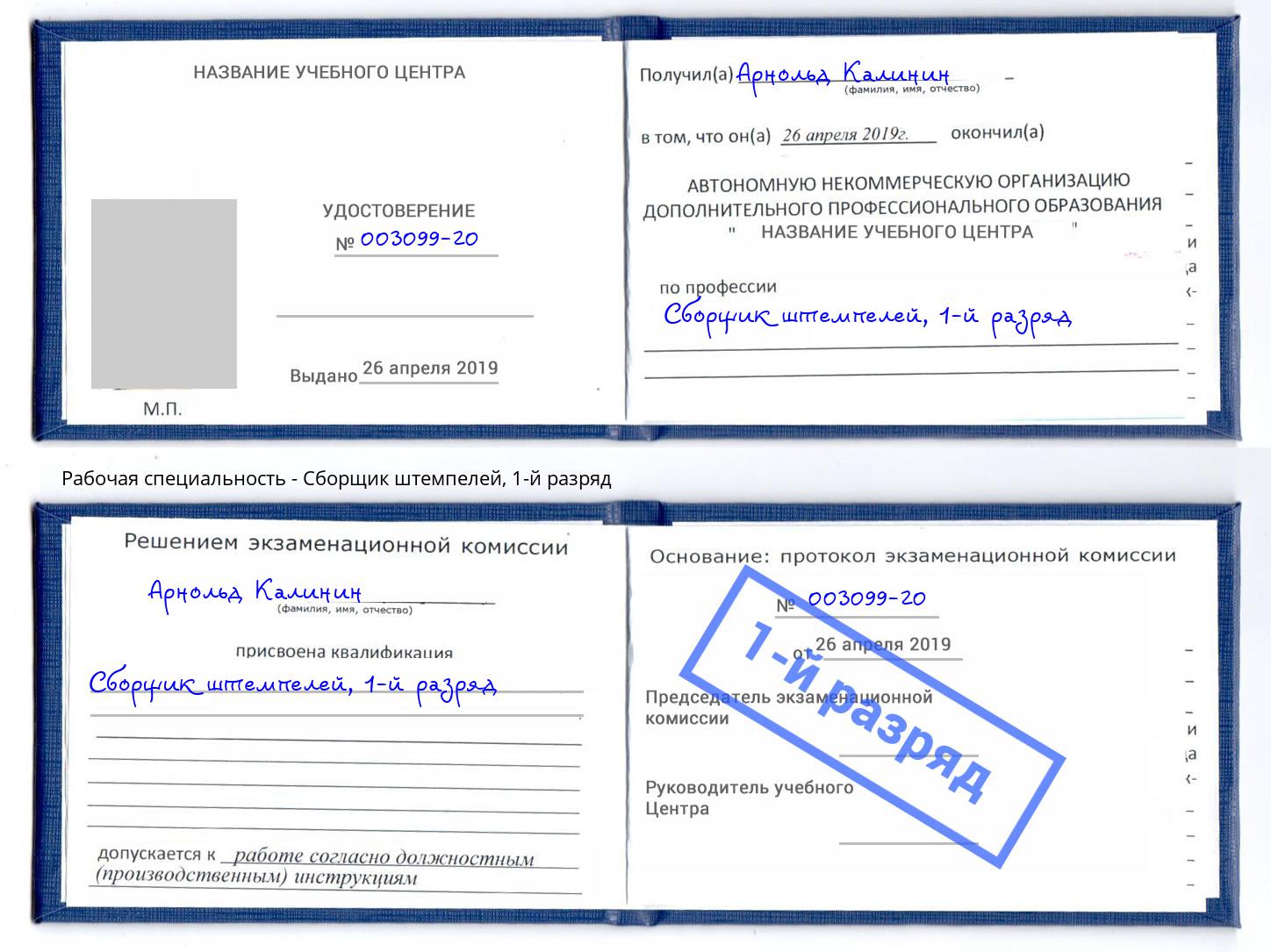 корочка 1-й разряд Сборщик штемпелей Муром