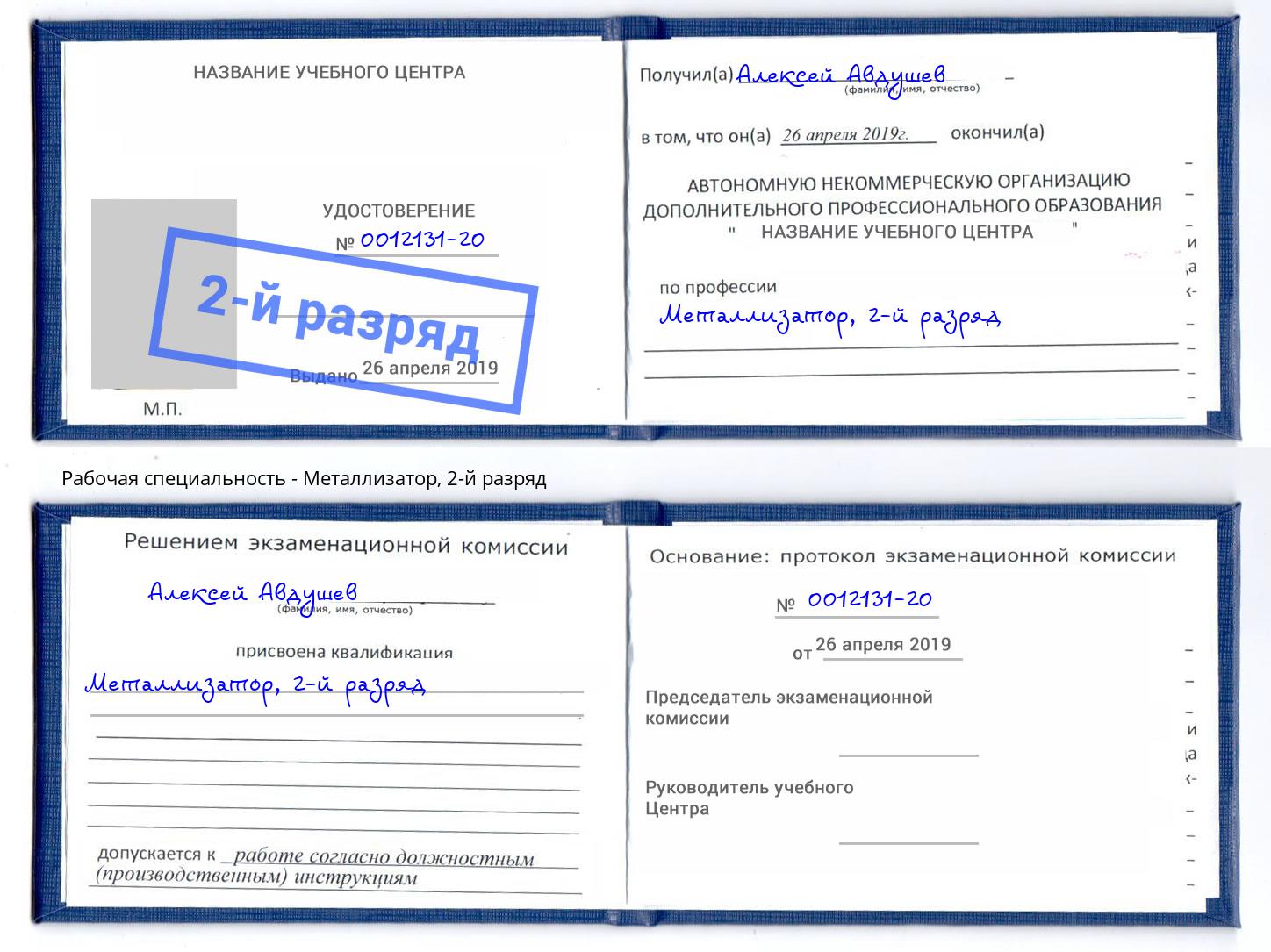 корочка 2-й разряд Металлизатор Муром