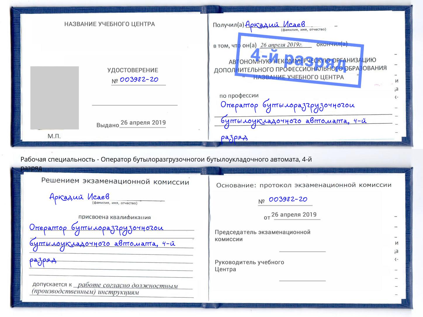 корочка 4-й разряд Оператор бутылоразгрузочногои бутылоукладочного автомата Муром