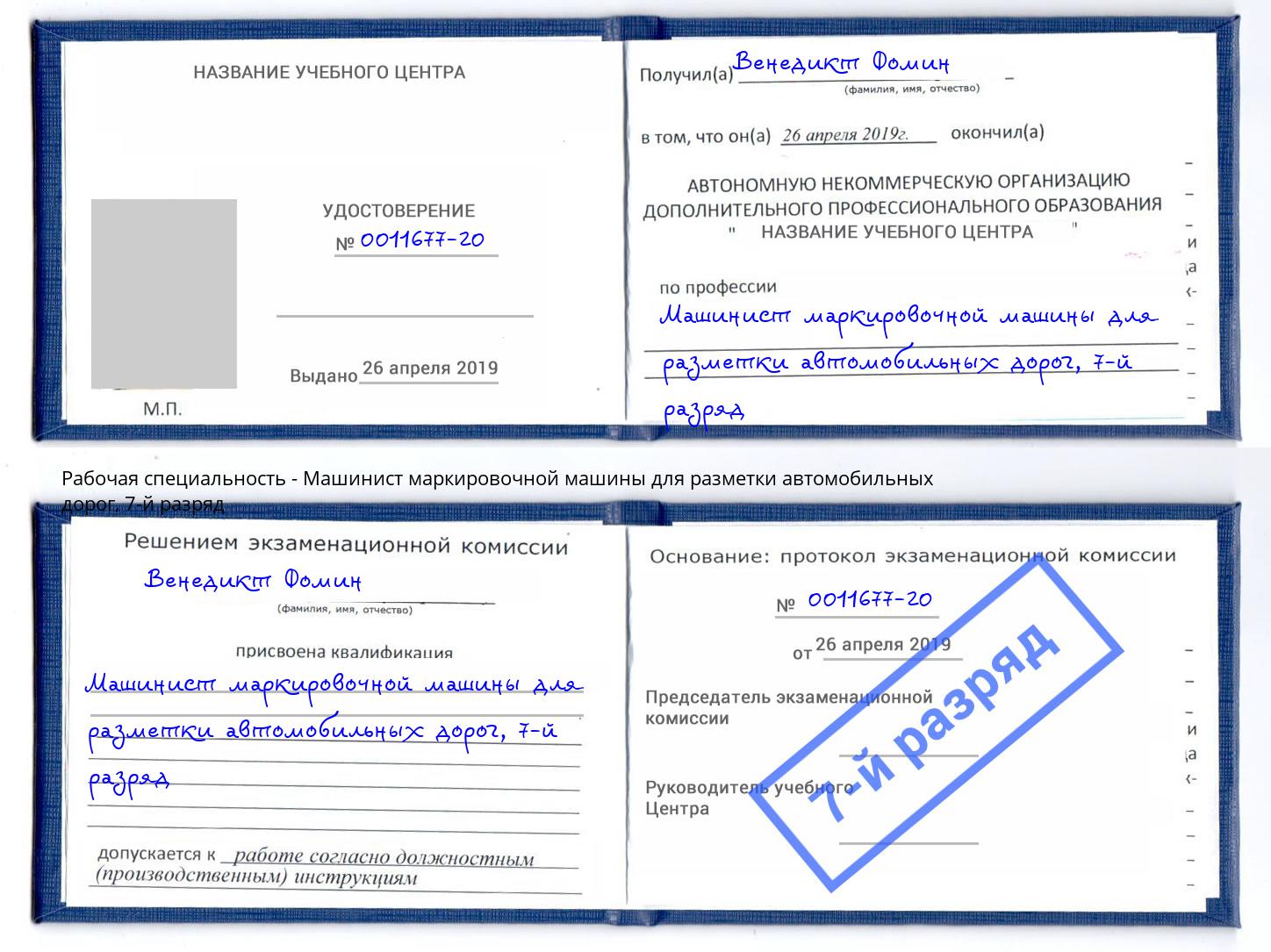 корочка 7-й разряд Машинист маркировочной машины для разметки автомобильных дорог Муром