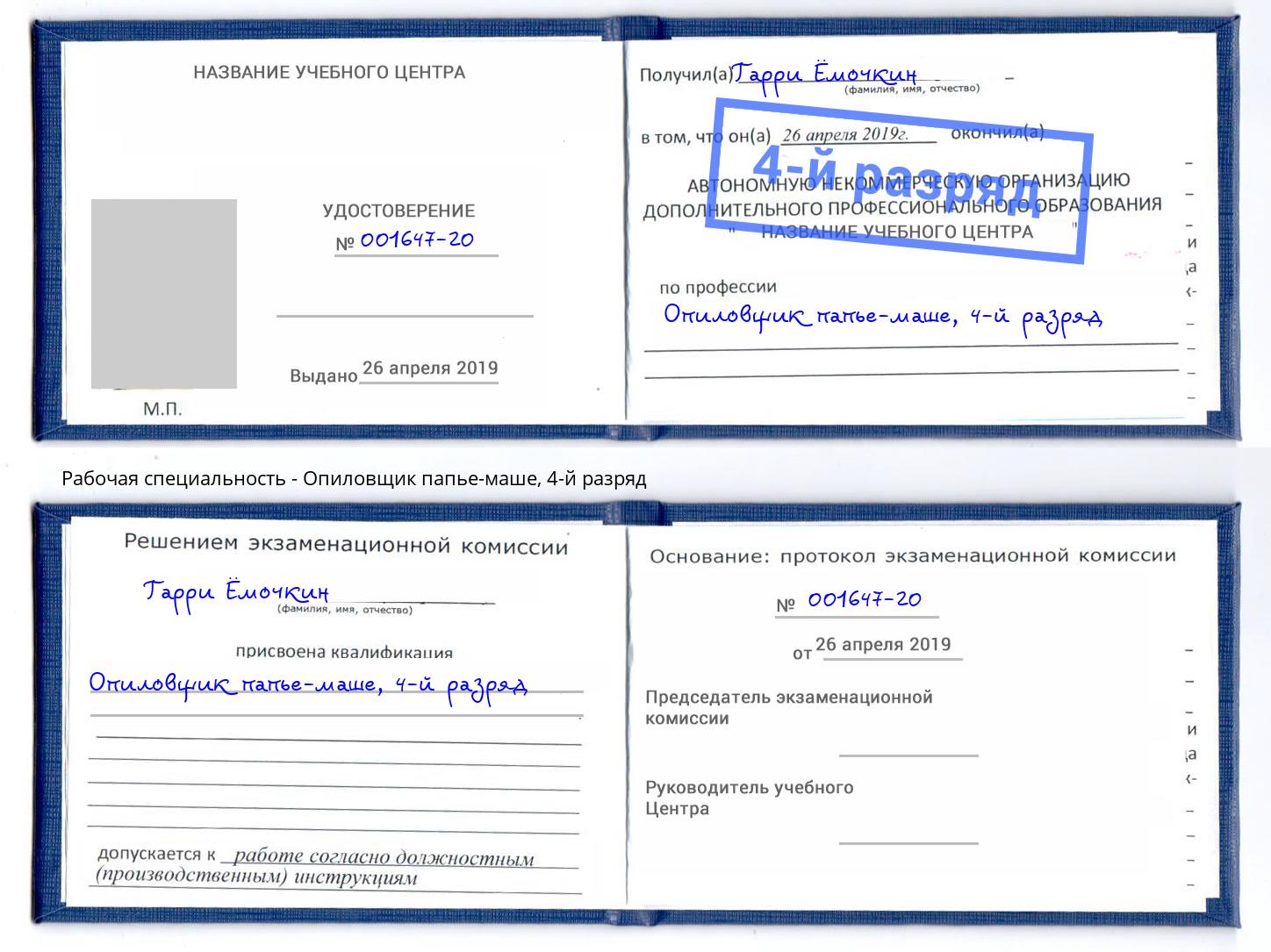 корочка 4-й разряд Опиловщик папье-маше Муром