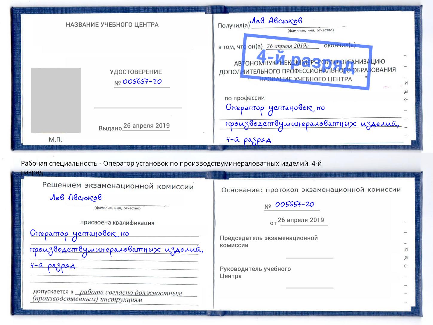 корочка 4-й разряд Оператор установок по производствуминераловатных изделий Муром