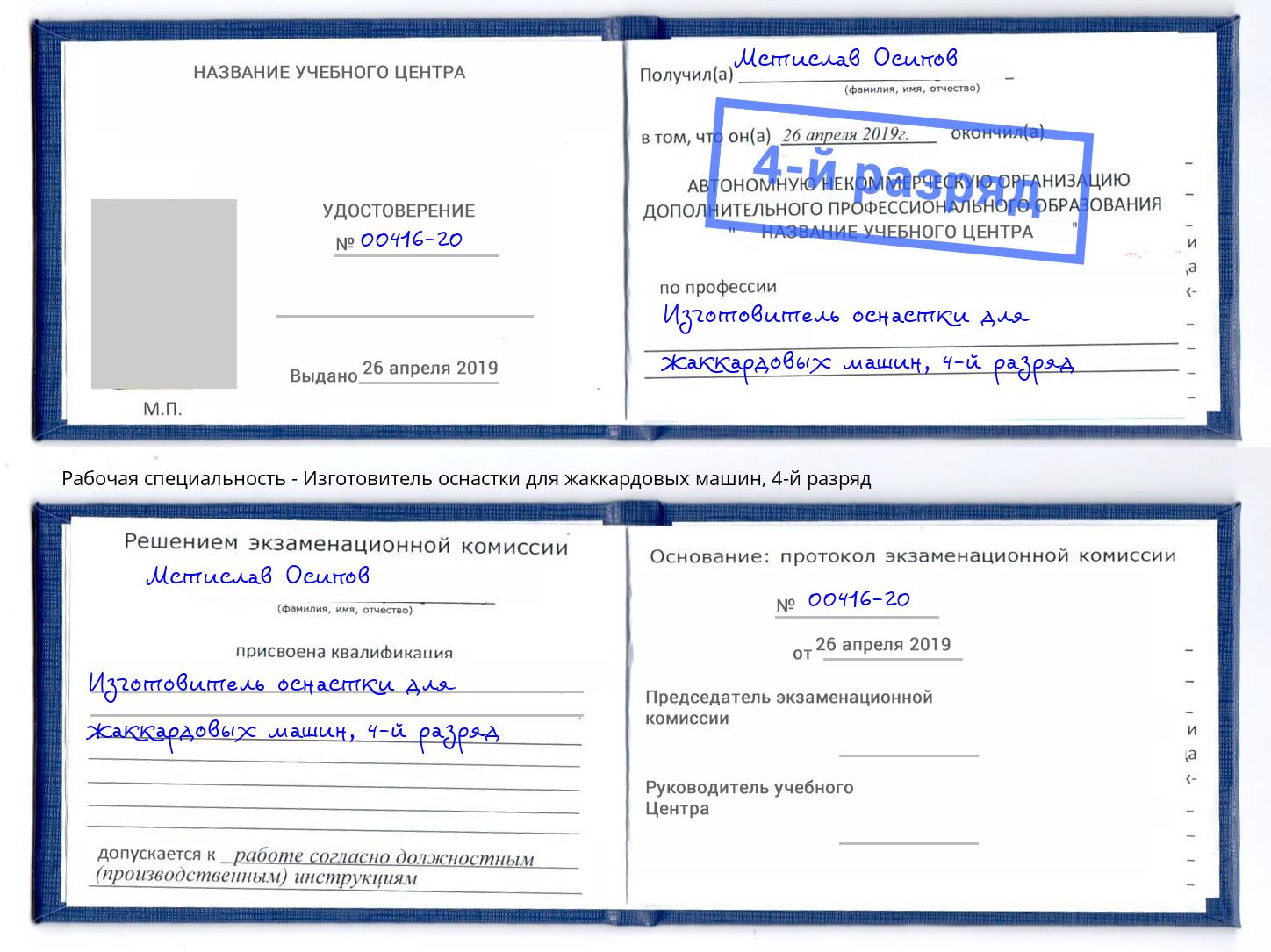 корочка 4-й разряд Изготовитель оснастки для жаккардовых машин Муром