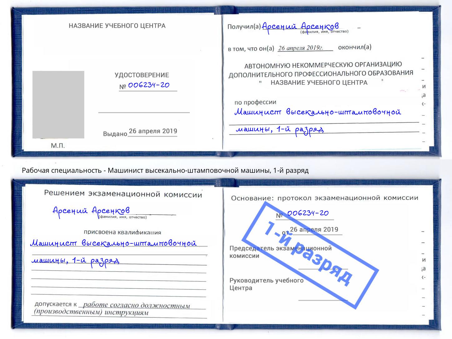 корочка 1-й разряд Машинист высекально-штамповочной машины Муром