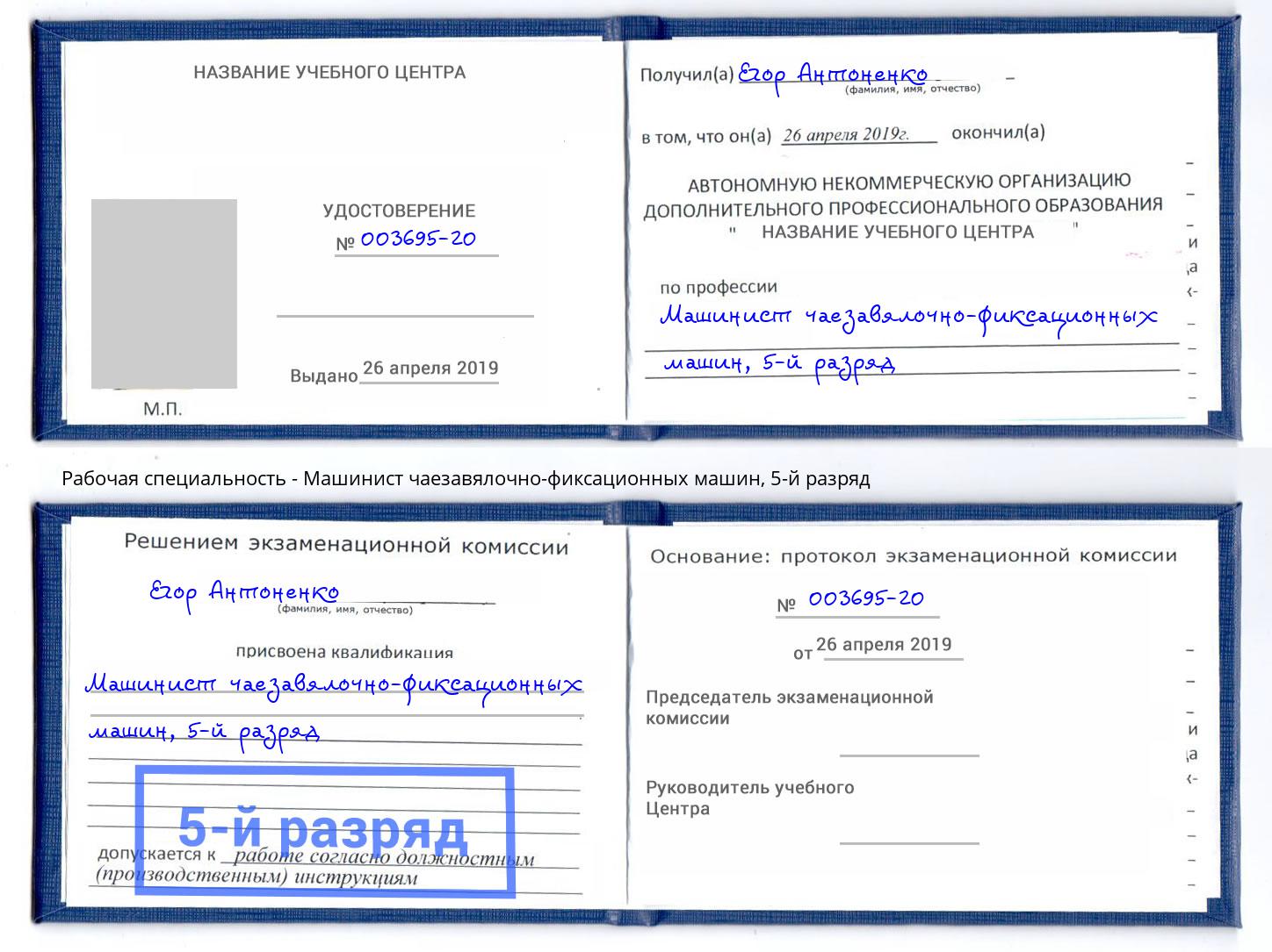 корочка 5-й разряд Машинист чаезавялочно-фиксационных машин Муром
