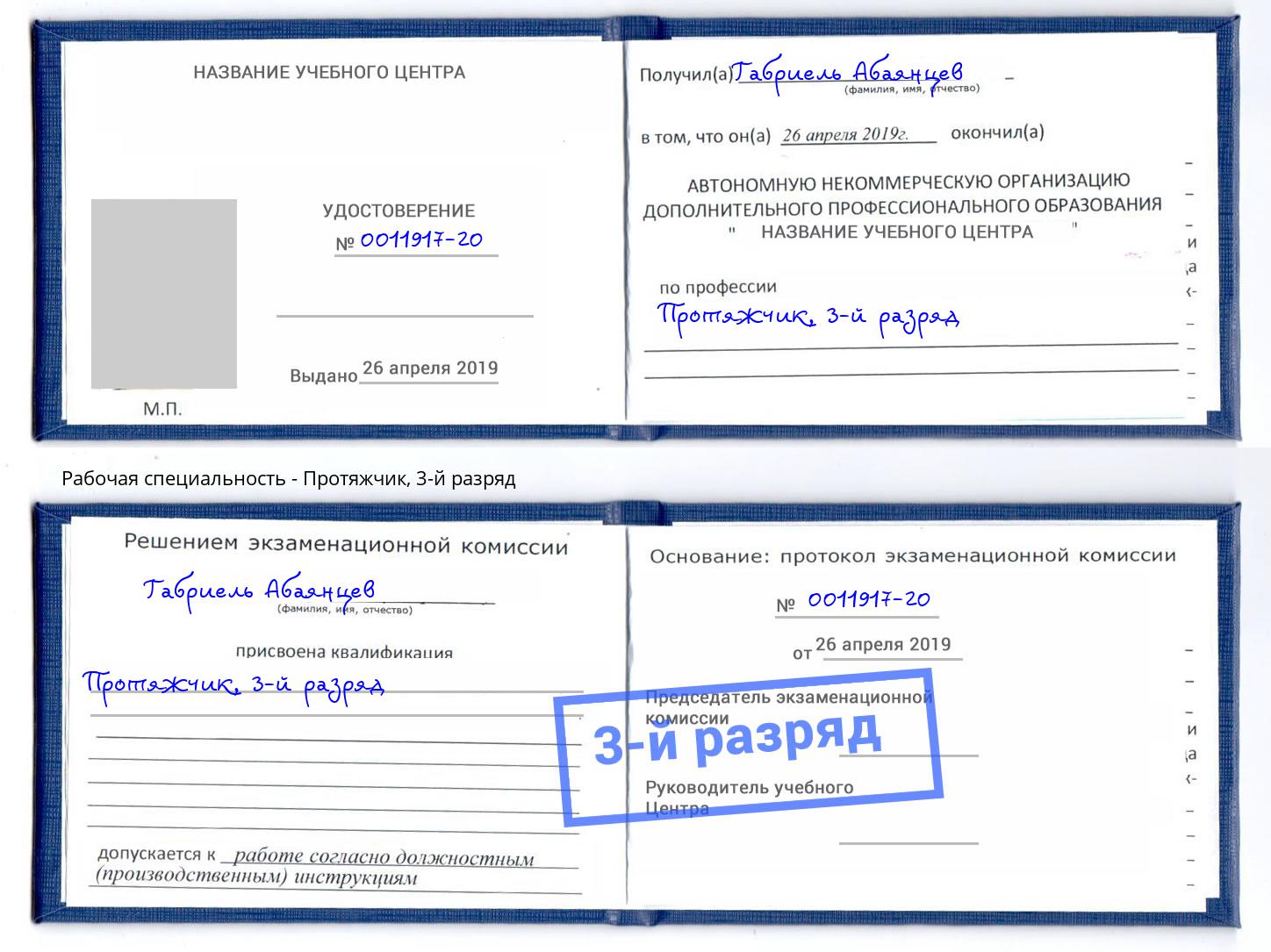 корочка 3-й разряд Протяжчик Муром