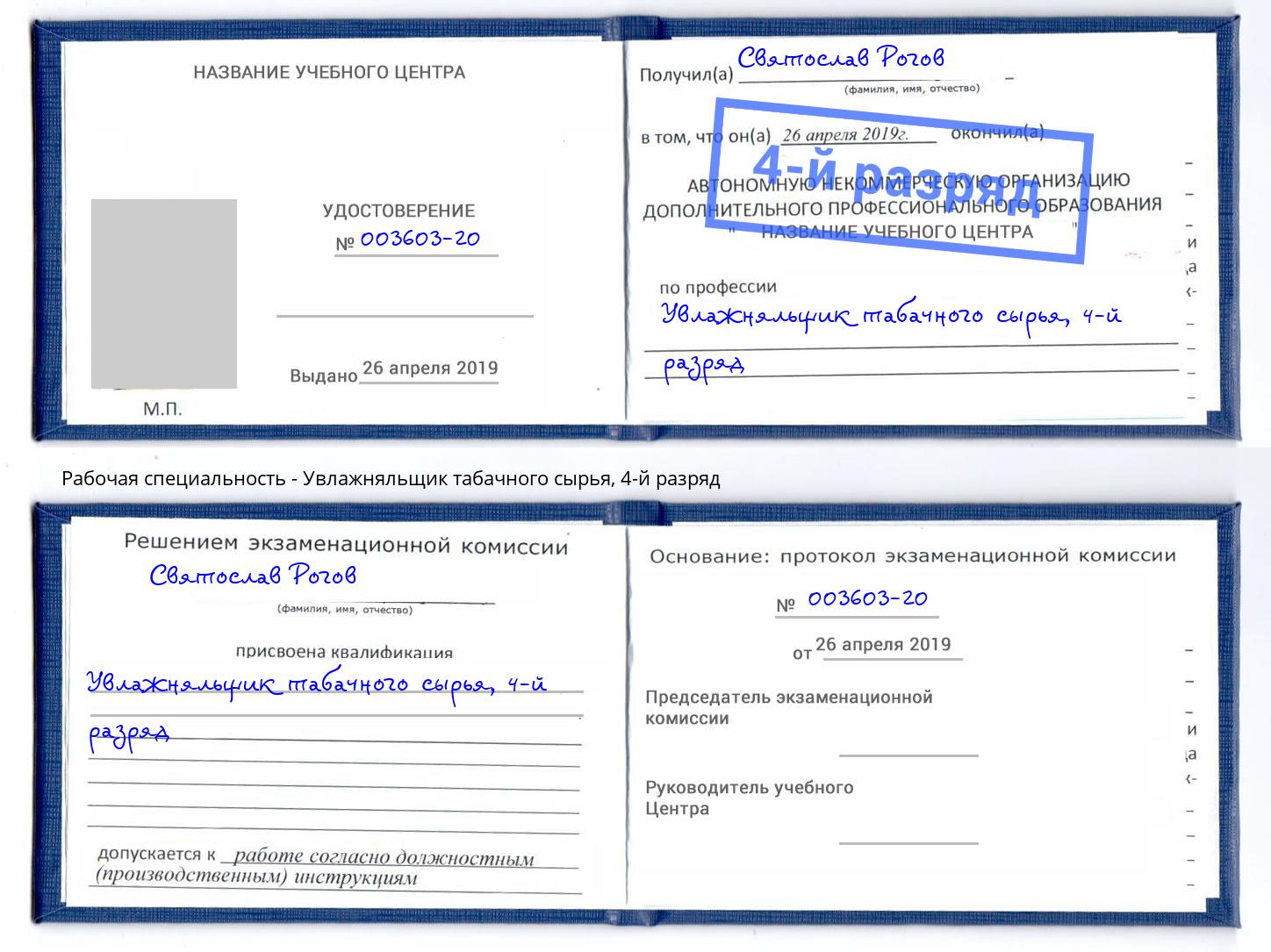 корочка 4-й разряд Увлажняльщик табачного сырья Муром