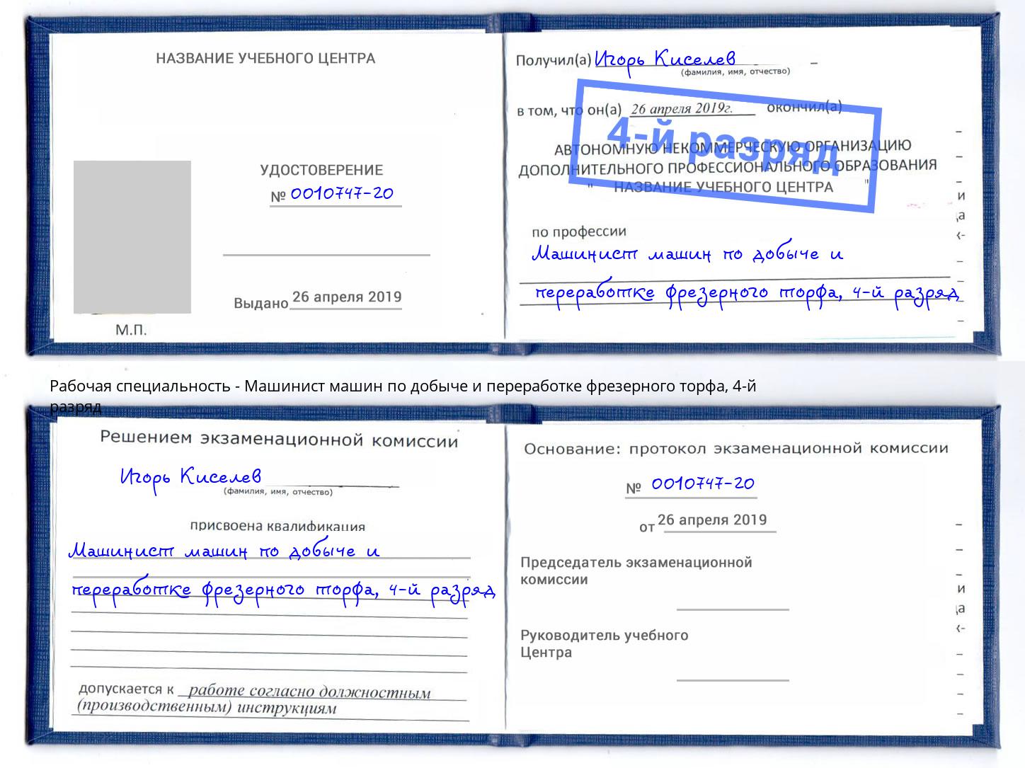 корочка 4-й разряд Машинист машин по добыче и переработке фрезерного торфа Муром