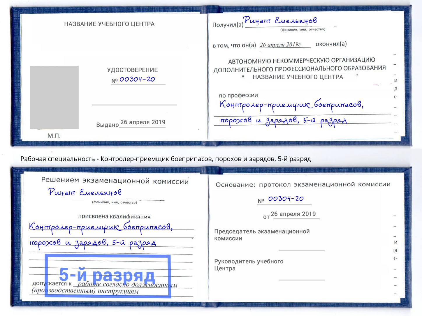 корочка 5-й разряд Контролер-приемщик боеприпасов, порохов и зарядов Муром