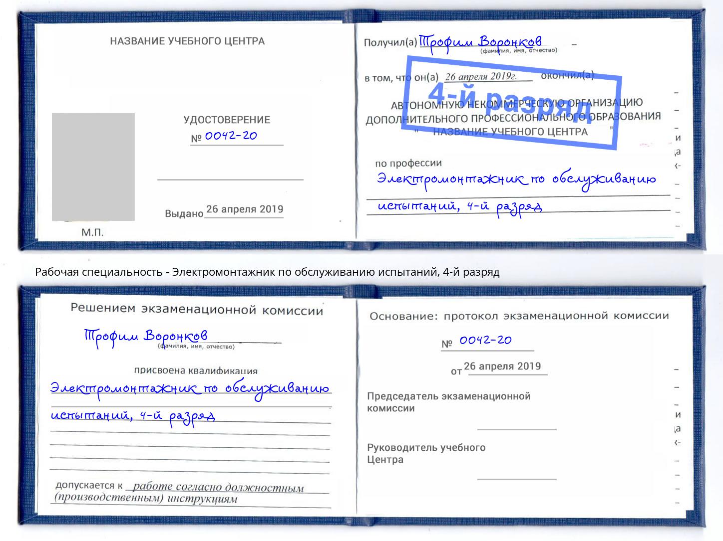 корочка 4-й разряд Электромонтажник по обслуживанию испытаний Муром