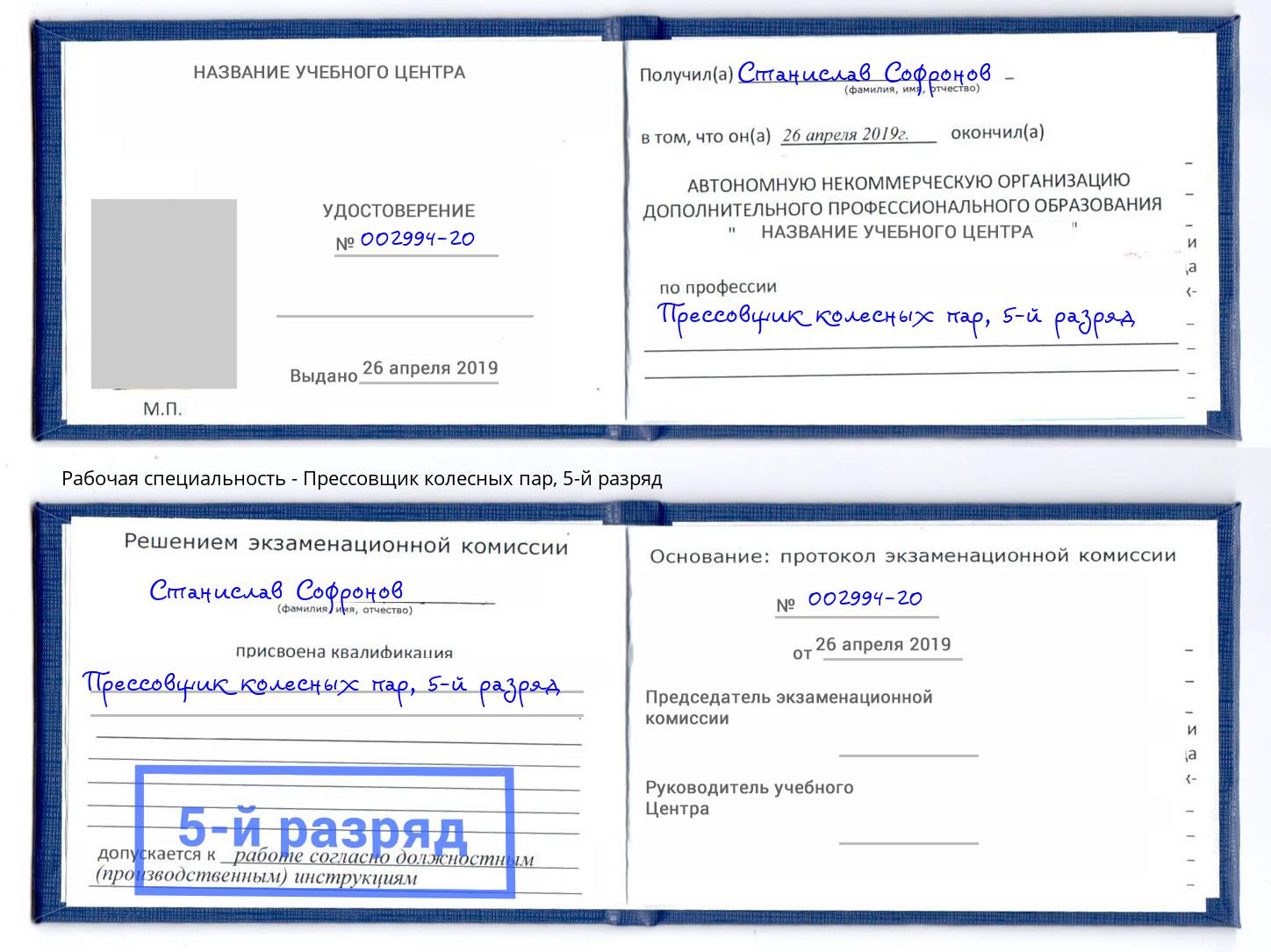 корочка 5-й разряд Прессовщик колесных пар Муром