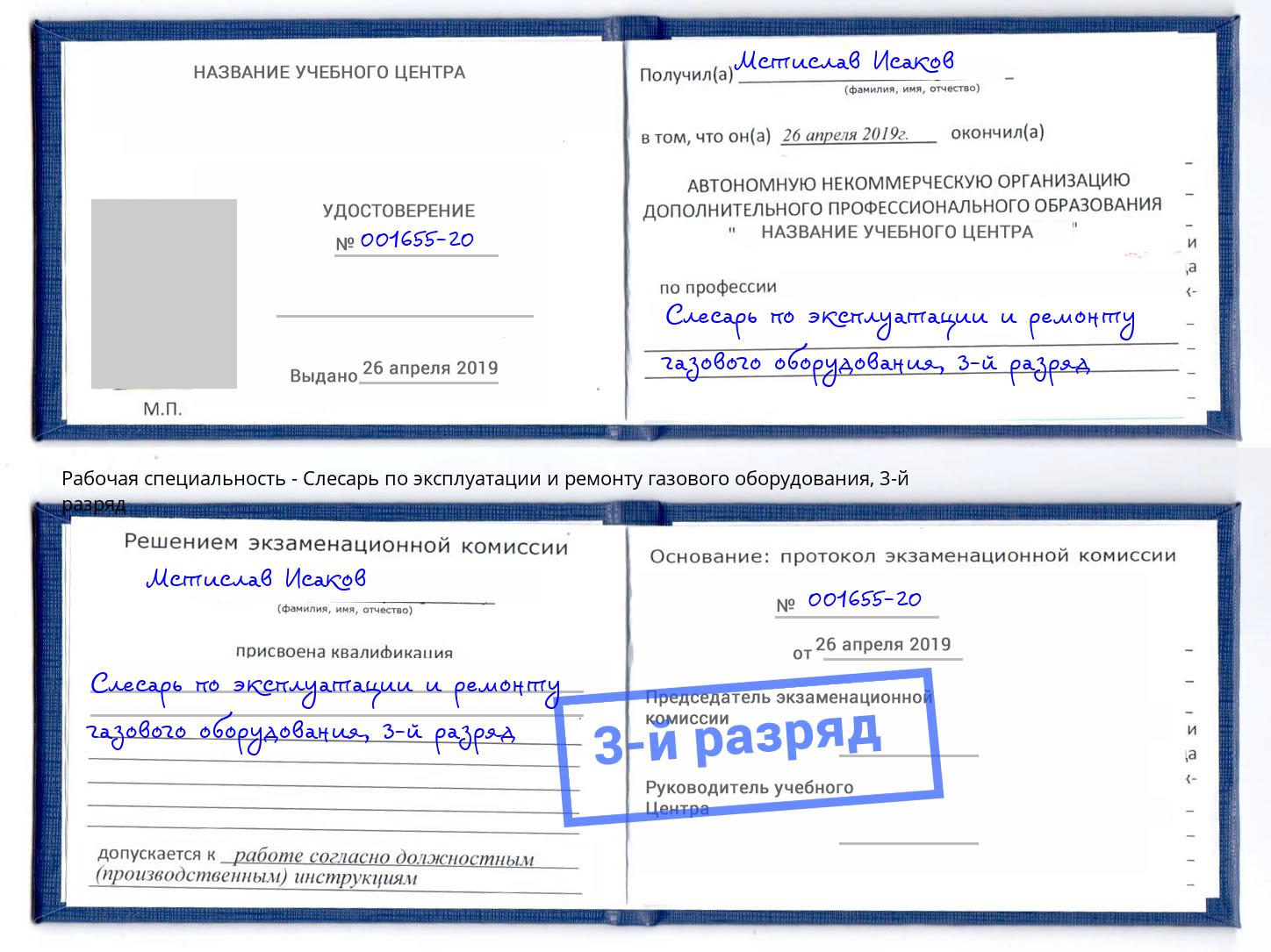 корочка 3-й разряд Слесарь по эксплуатации и ремонту газового оборудования Муром