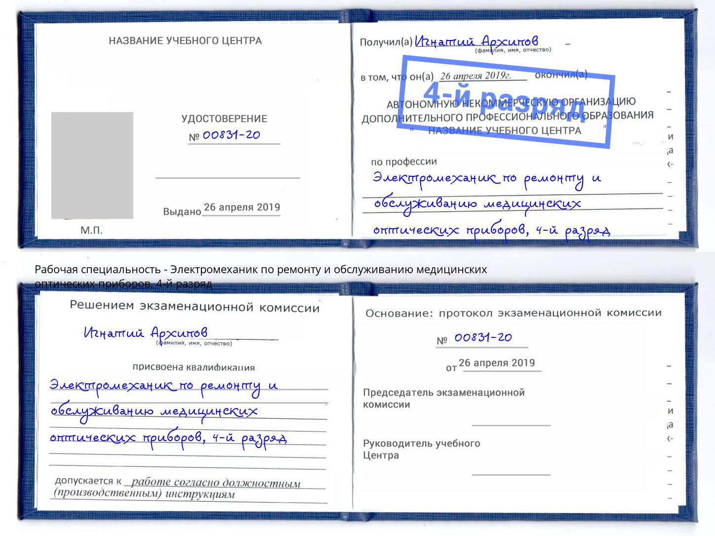 корочка 4-й разряд Электромеханик по ремонту и обслуживанию медицинских оптических приборов Муром