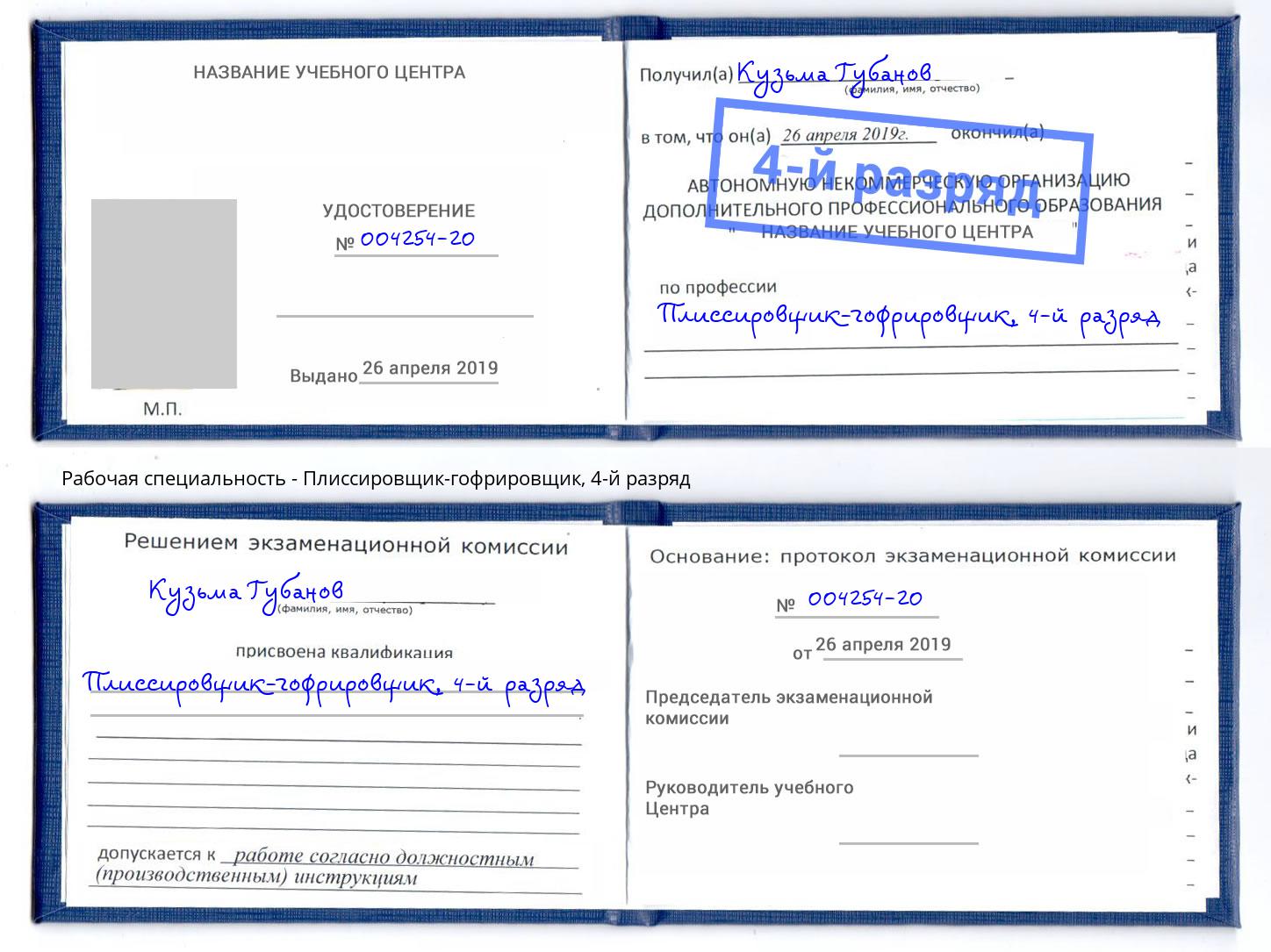 корочка 4-й разряд Плиссировщик-гофрировщик Муром