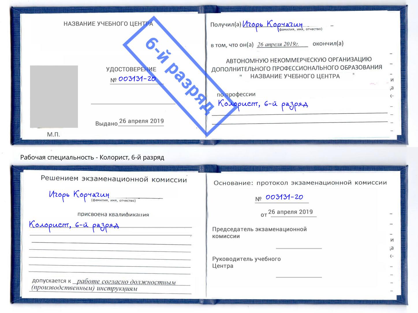 корочка 6-й разряд Колорист Муром