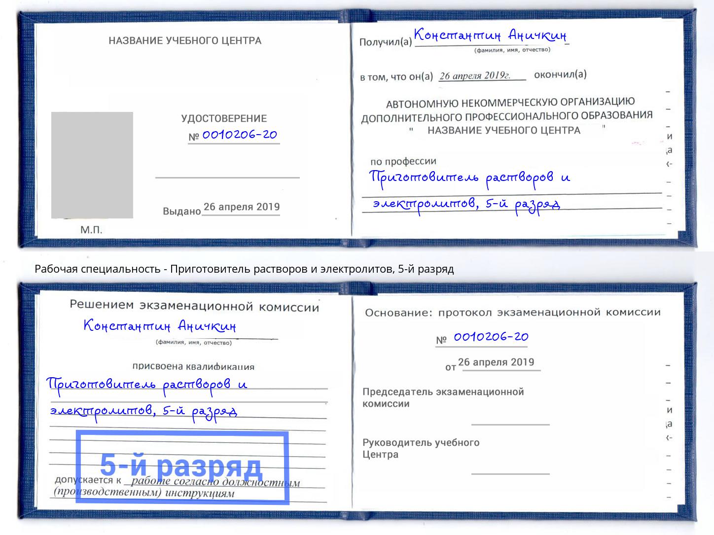 корочка 5-й разряд Приготовитель растворов и электролитов Муром