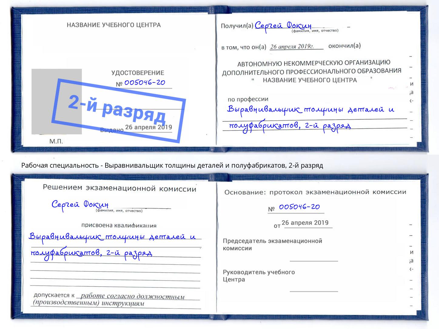 корочка 2-й разряд Выравнивальщик толщины деталей и полуфабрикатов Муром