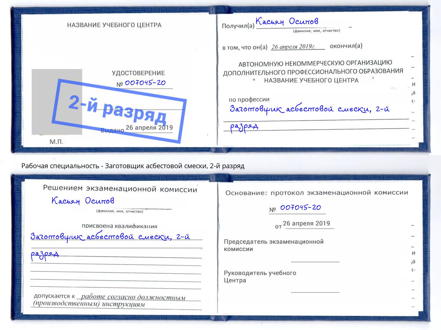 корочка 2-й разряд Заготовщик асбестовой смески Муром