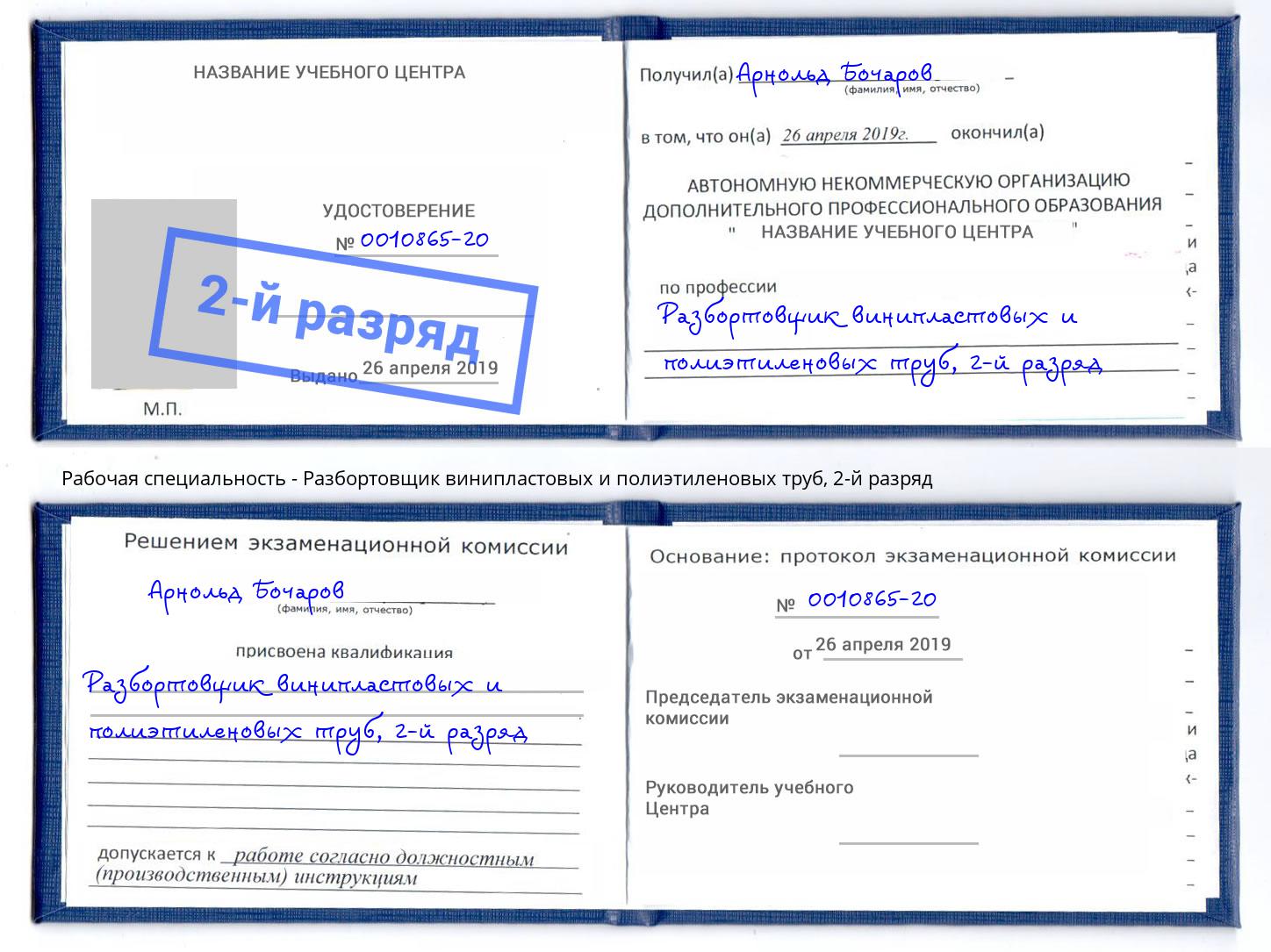корочка 2-й разряд Разбортовщик винипластовых и полиэтиленовых труб Муром