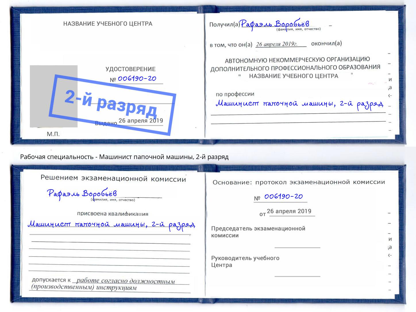 корочка 2-й разряд Машинист папочной машины Муром