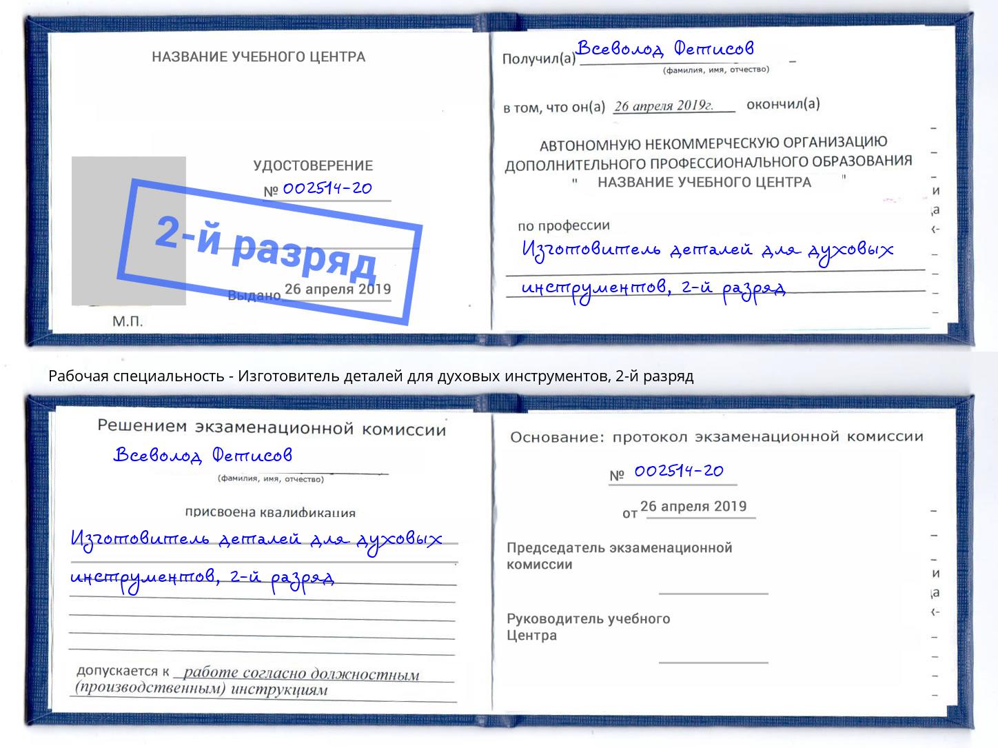 корочка 2-й разряд Изготовитель деталей для духовых инструментов Муром