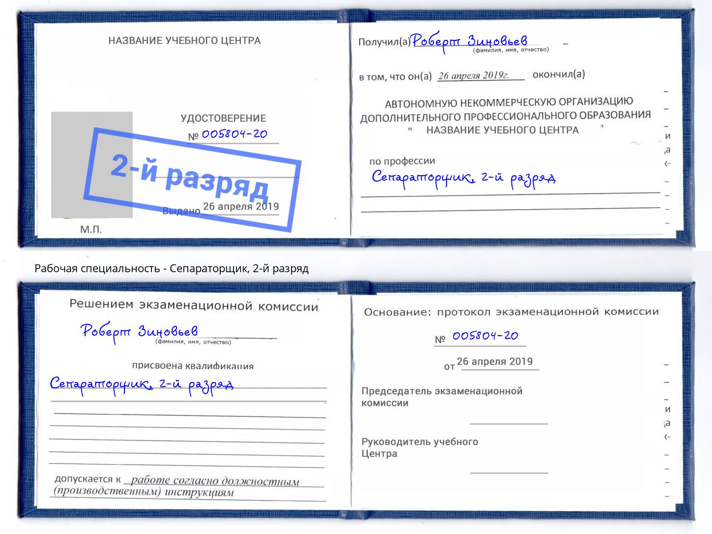 корочка 2-й разряд Сепараторщик Муром