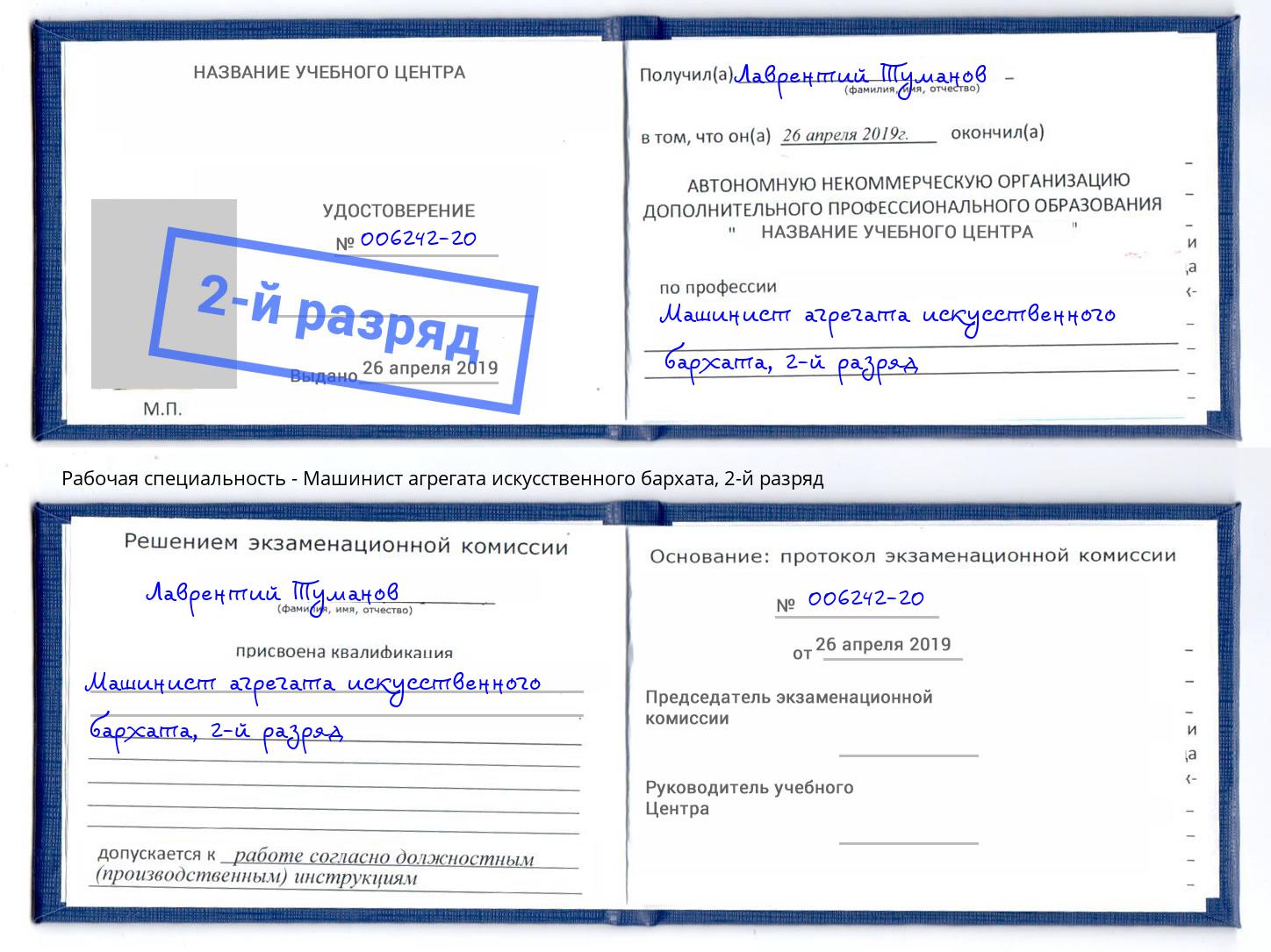 корочка 2-й разряд Машинист агрегата искусственного бархата Муром