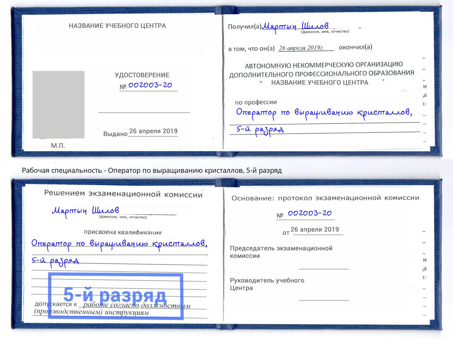 корочка 5-й разряд Оператор по выращиванию кристаллов Муром