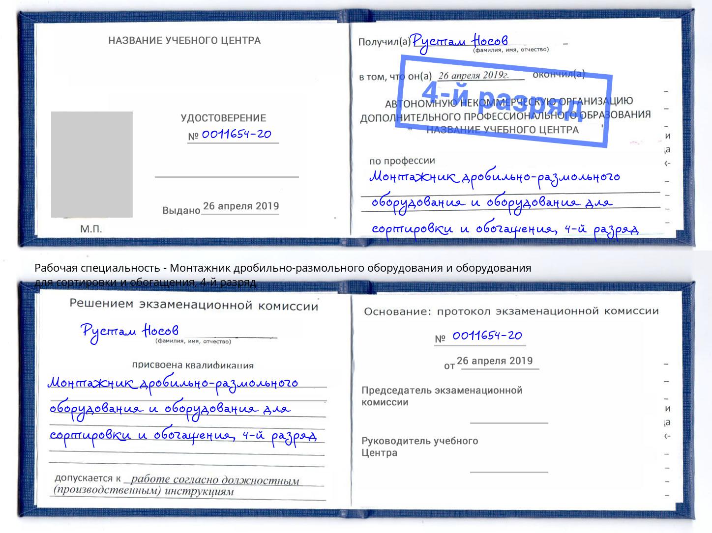 корочка 4-й разряд Монтажник дробильно-размольного оборудования и оборудования для сортировки и обогащения Муром