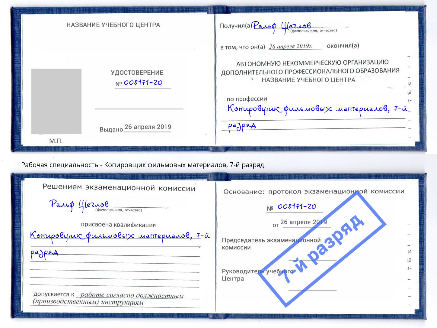 корочка 7-й разряд Копировщик фильмовых материалов Муром