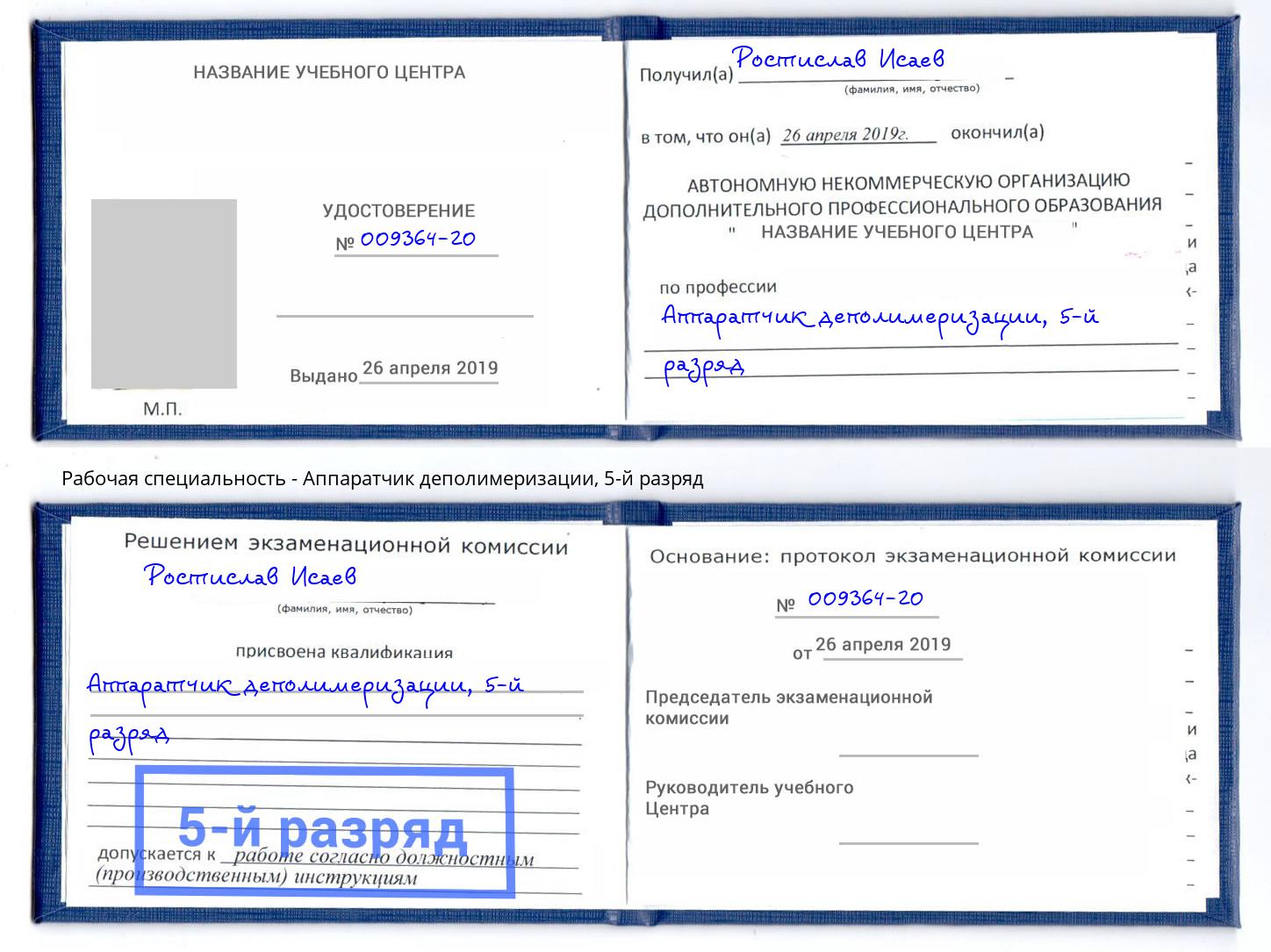 корочка 5-й разряд Аппаратчик деполимеризации Муром