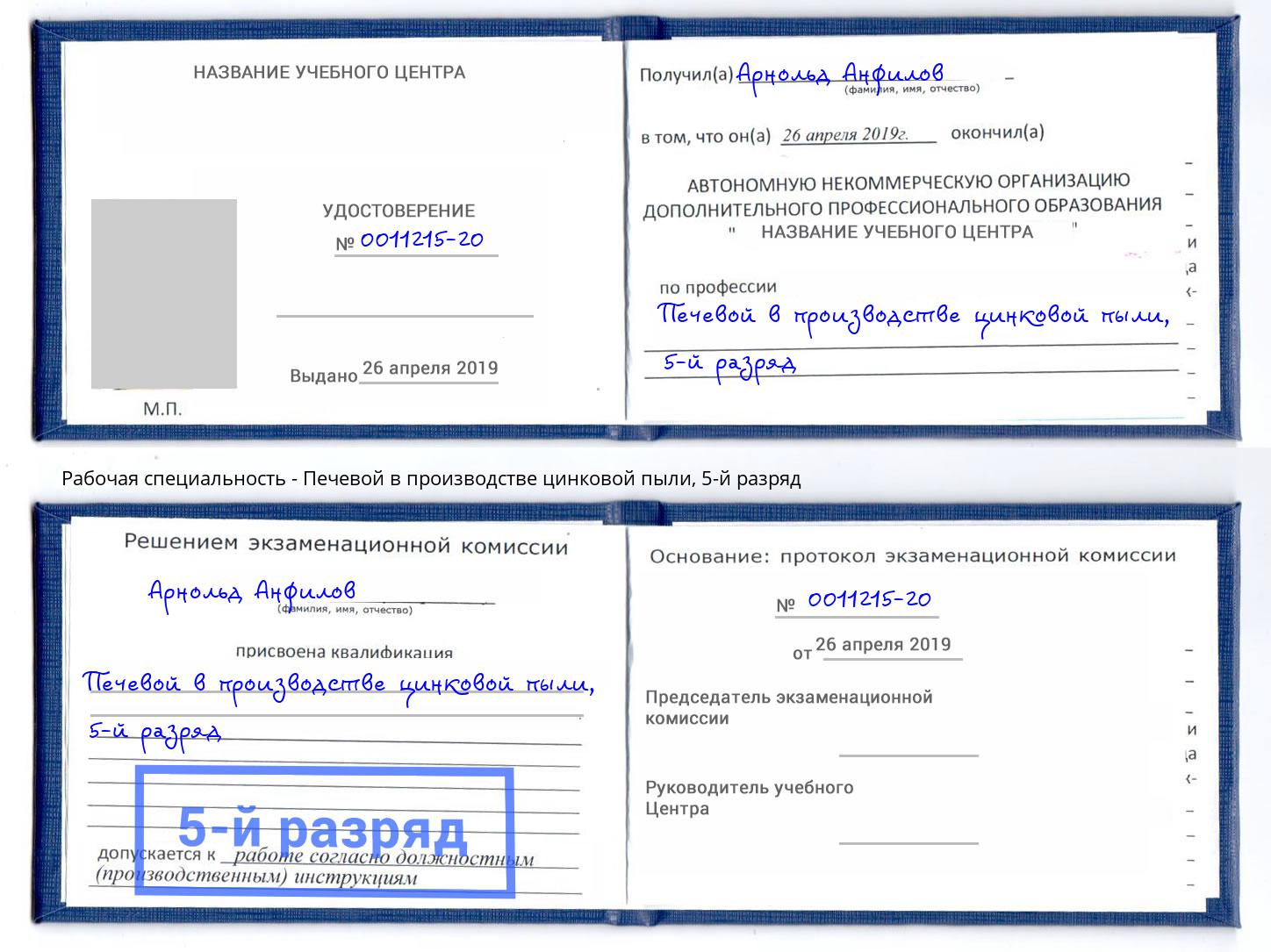 корочка 5-й разряд Печевой в производстве цинковой пыли Муром