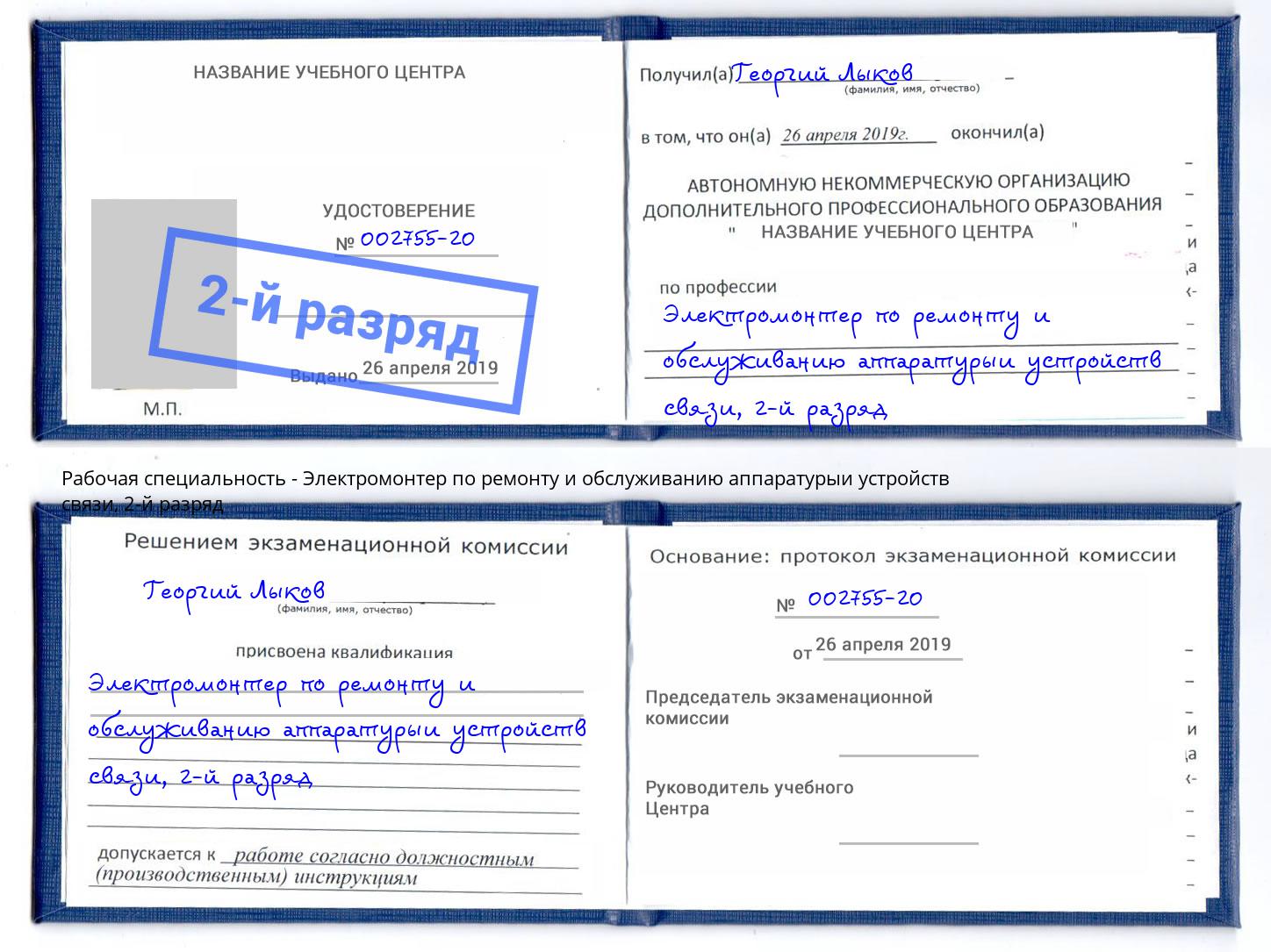 корочка 2-й разряд Электромонтер по ремонту и обслуживанию аппаратурыи устройств связи Муром