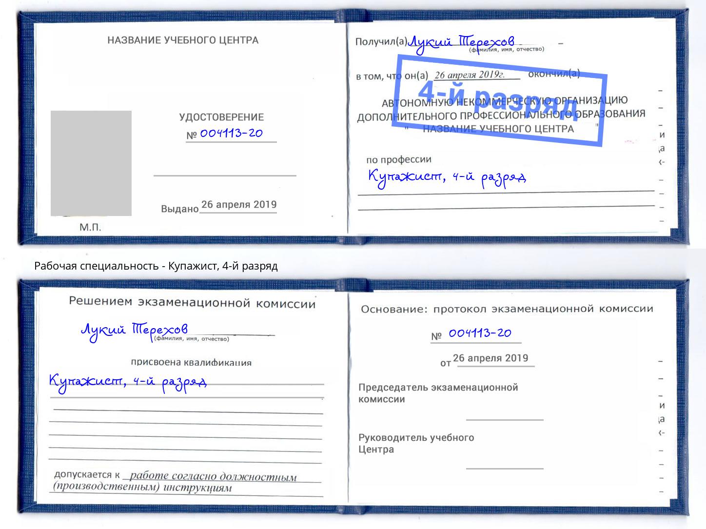 корочка 4-й разряд Купажист Муром