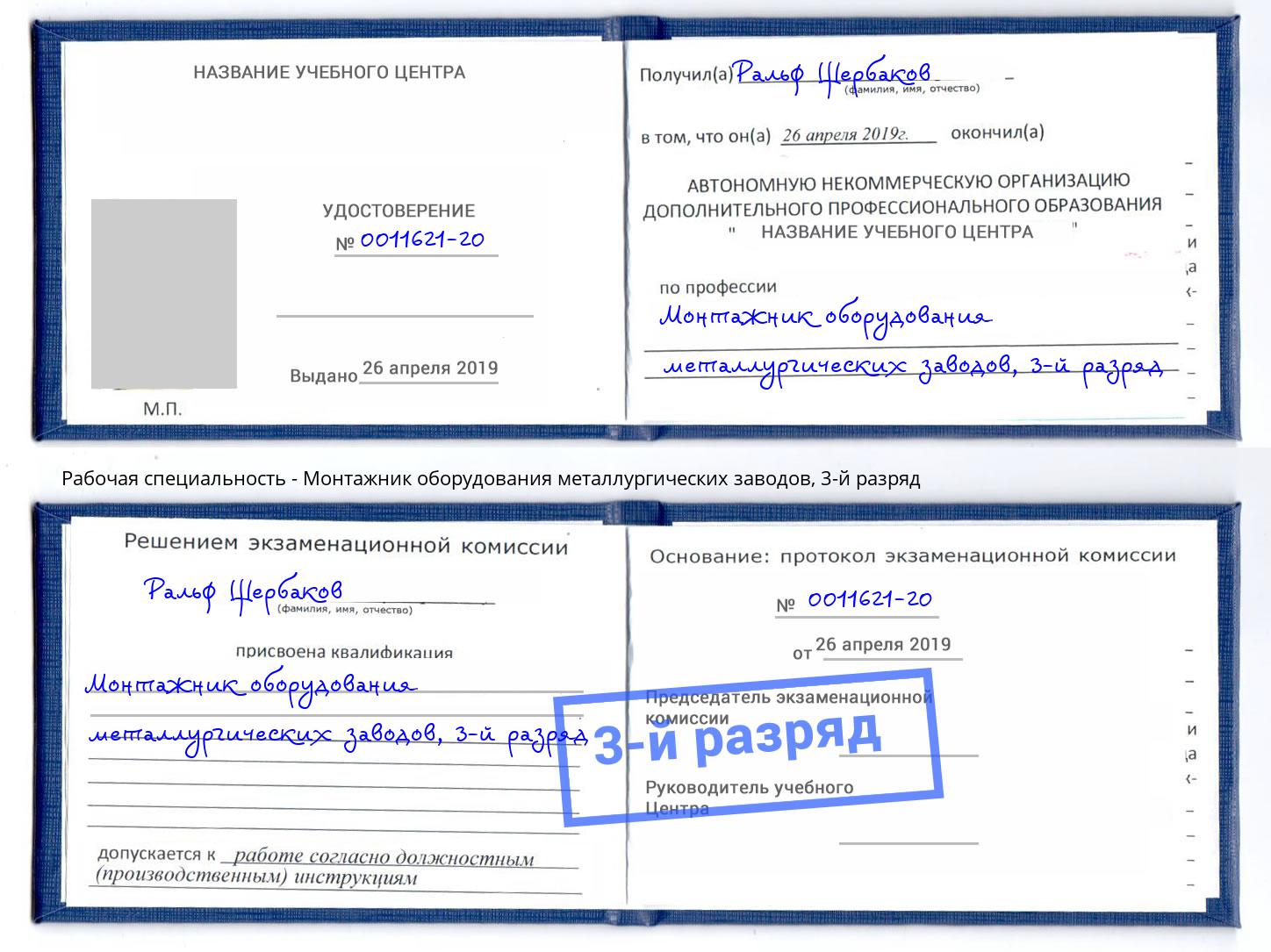 корочка 3-й разряд Монтажник оборудования металлургических заводов Муром